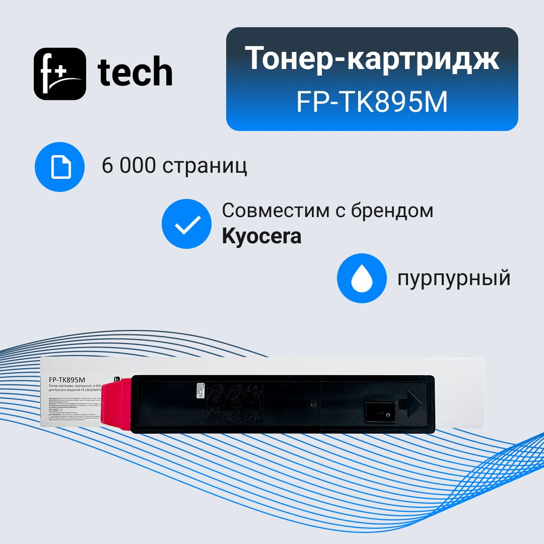 Комплект 4 шт, Тонер-картридж F+ imaging FP-TK895M пурпурный, 6 000 страниц, для Kyocera моделей FS-C8020MFP/