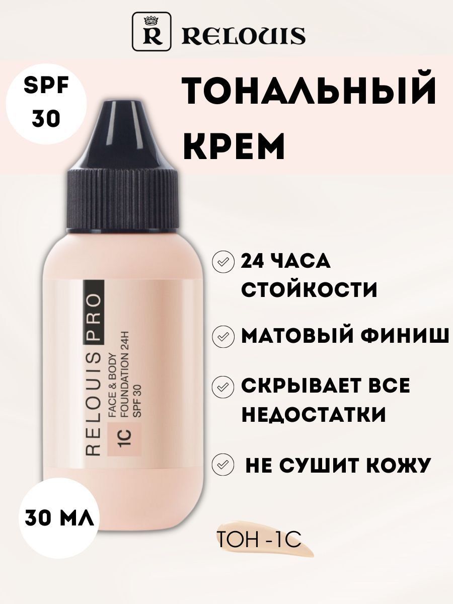 RELOUIS Тональный крем PRO Face Body Foundation 24H SPF30 тон 1С светлый  холодный, 30мл - купить с доставкой по выгодным ценам в интернет-магазине  OZON (1160386127)