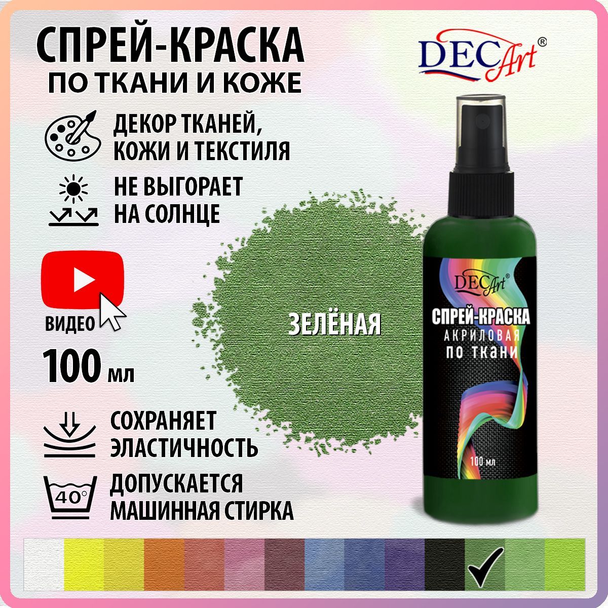 Краска для ткани DecArt 1 шт., 100 мл./ 117 г.