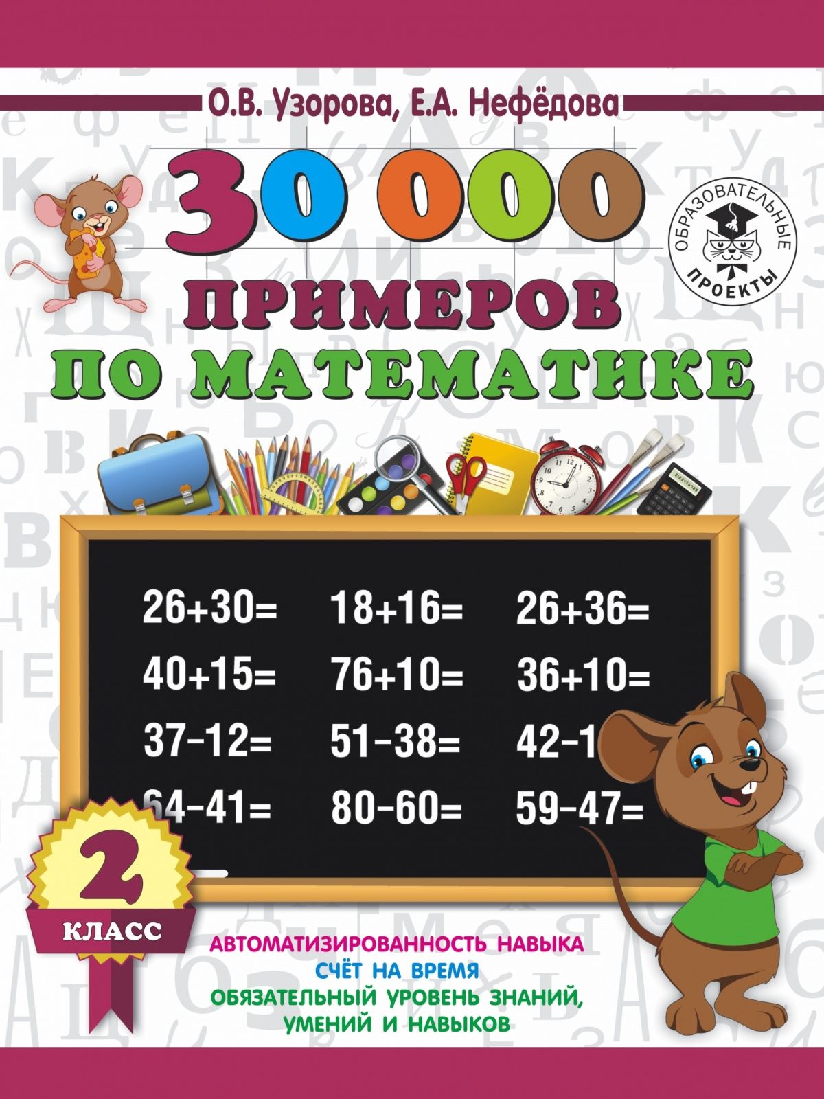 30000 Примеров По Математике 2 Класс Купить