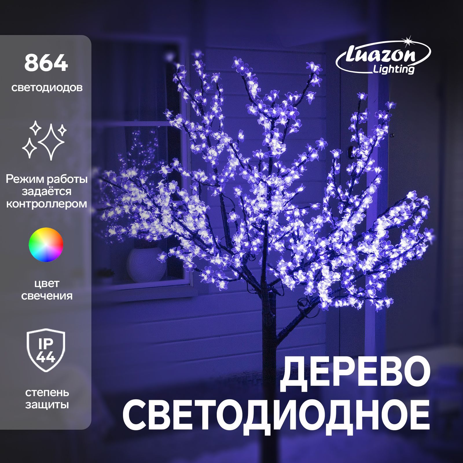 Светодиодное дерево Баугиния 2 м, 864 LED, постоянное свечение, 220 В, свечение мульти (RGB)