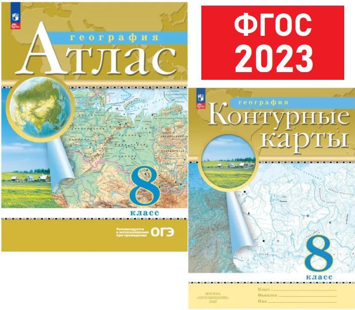 Комплект 2023 года. Атлас 8 класс и Контурные карты по географии 8 класс. РГО