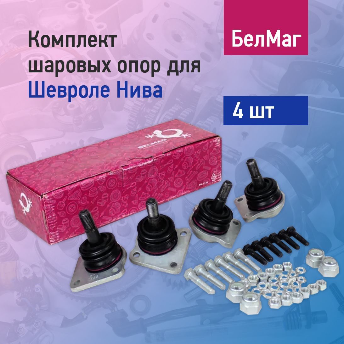 Купить Шаровую Опору На Ниву