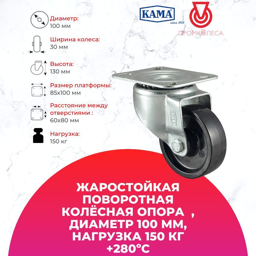 Колёсная опора 3302-BBB-100-HT ,Диаметр 100 мм, фенол,термостойкое