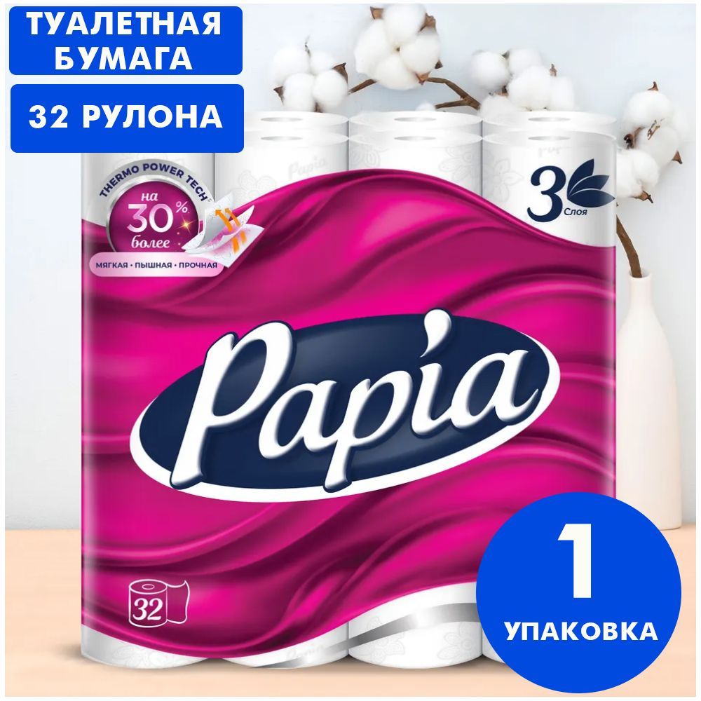 Туалетная бумага PAPIA белая, 3 слоя, 32 рулона