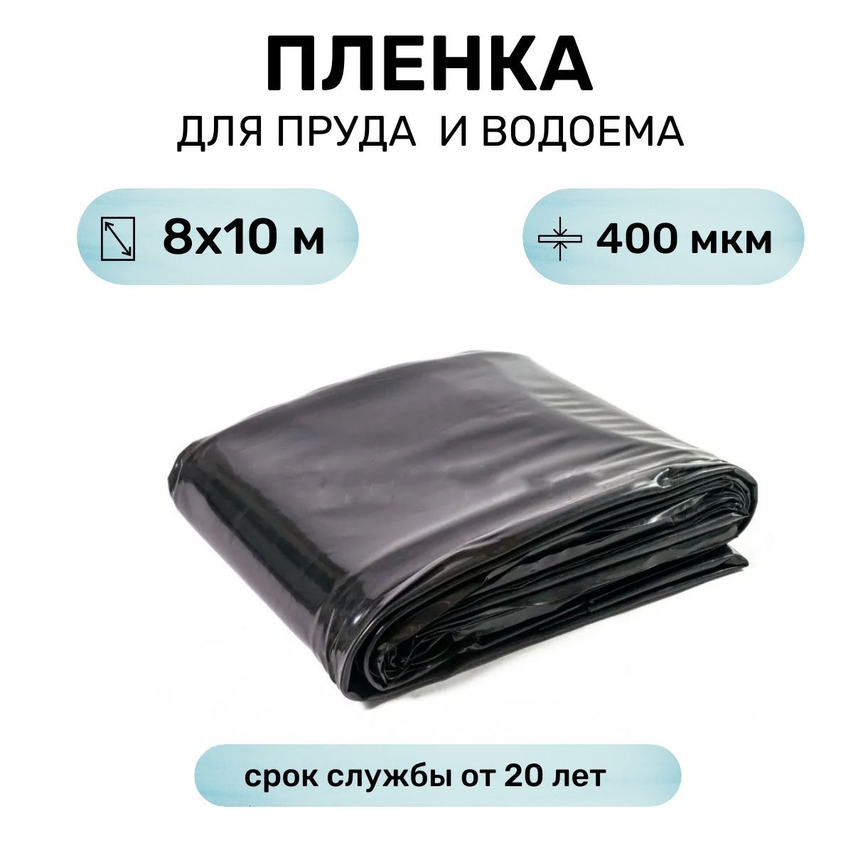 Пленкадляпрудаводоемабассейна8х10мСветлицаВодяной,толщина400мкм,высокопрочнаярезиноподобнаяизEVA-сополимера,мембранаслужитот20лет,гидроизоляциябезопаснадлялюдей,рыбирастений