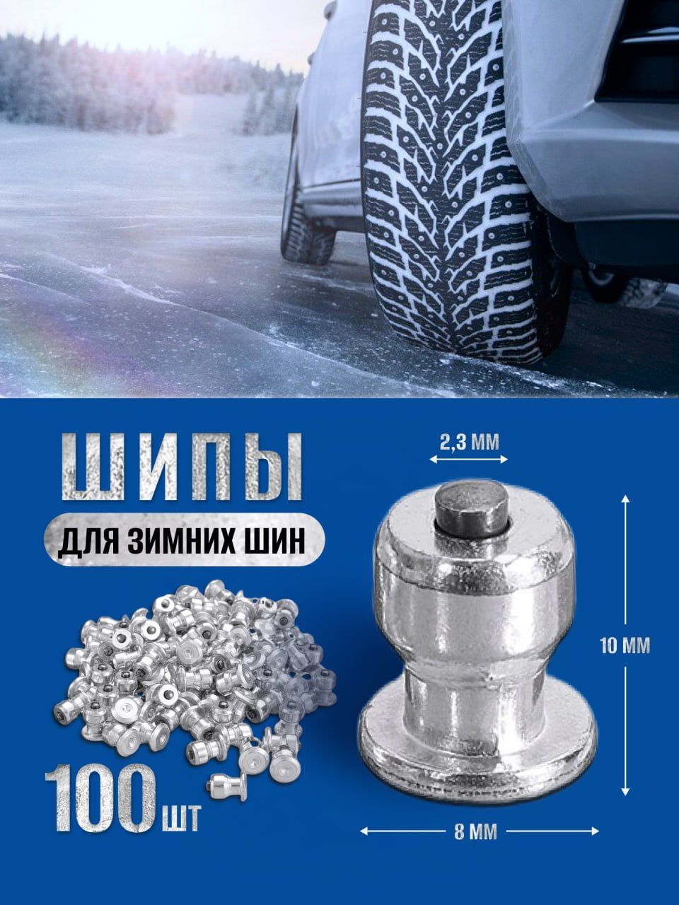 Повышение сцепления с дорогой на снежных и ледяных покрытиях