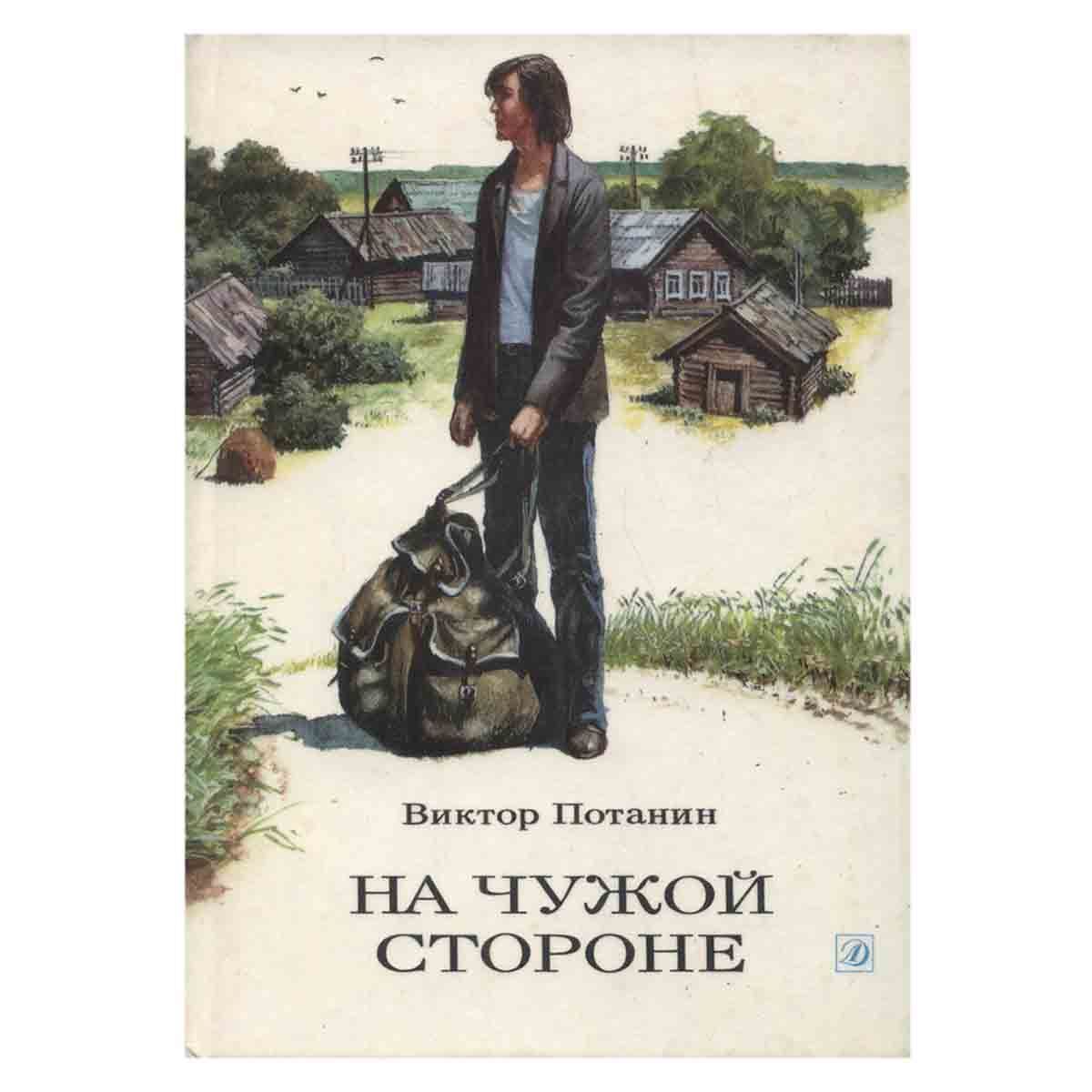 Повесть не чужая. На чужой стороне. На чужой стороне книга. Про что книга на чужой стороне в Потанин.