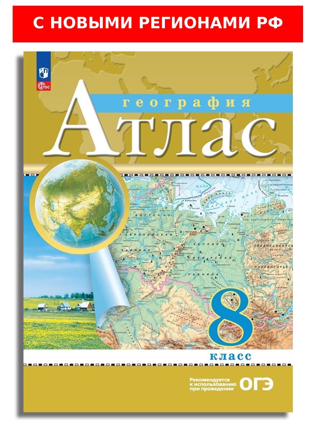 География 8 класс. Атлас. РГО (с новыми регионами РФ) - купить с доставкой  по выгодным ценам в интернет-магазине OZON (1157841232)