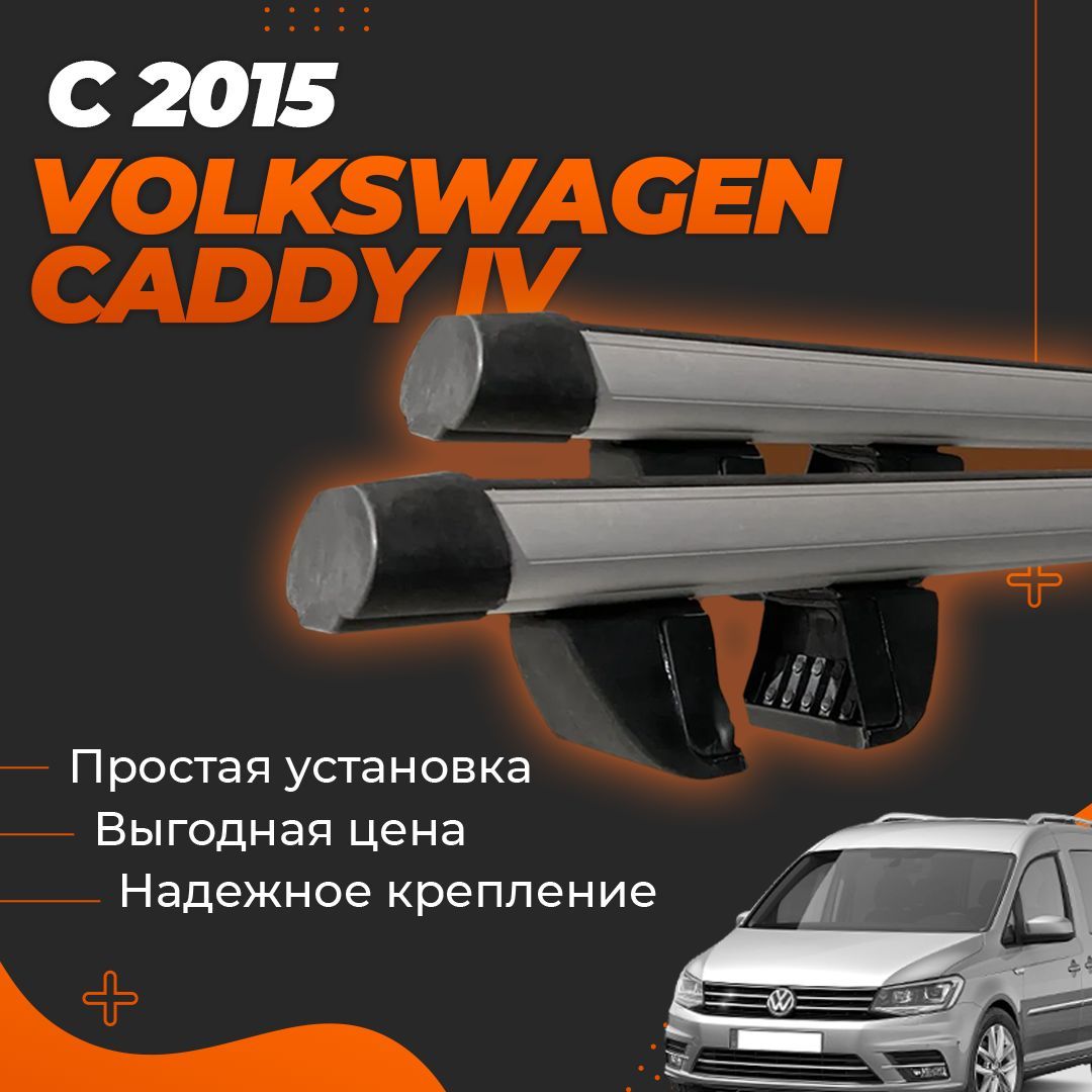 Багажник на крышу автомобиля Фольксваген Кадди / Volkswagen Caddy IV с 2015 Комплект креплений на рейлинги с аэродинамическими поперечинами / Автобагажник с дугами