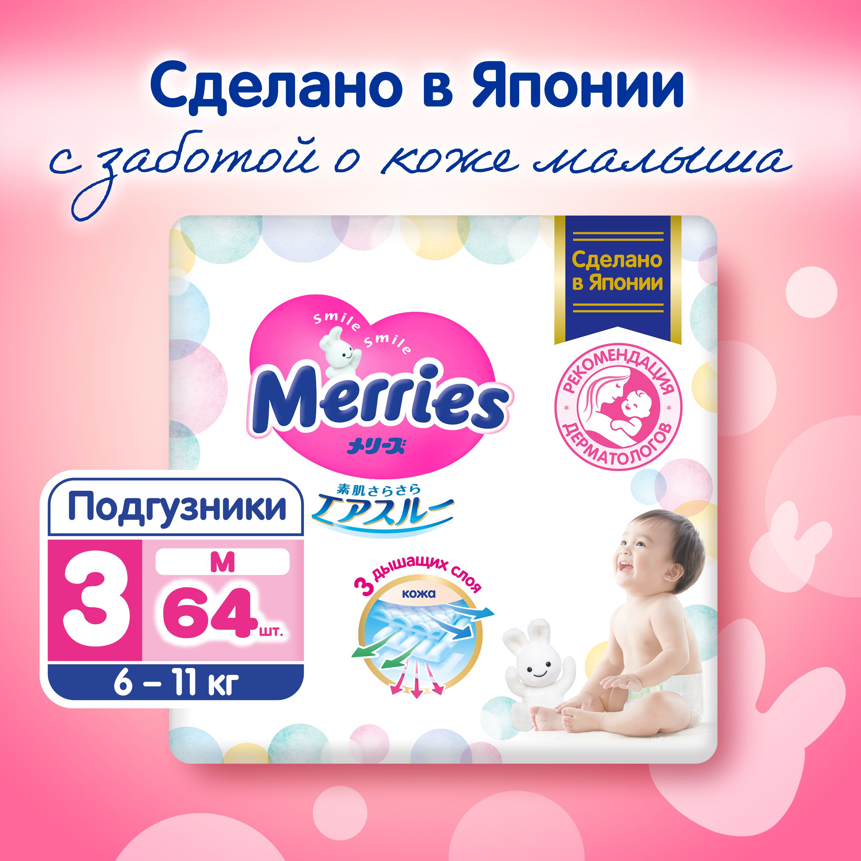 Подгузники Merries, 6-11 кг, M, 64 шт - купить с доставкой по выгодным  ценам в интернет-магазине OZON (5036722)