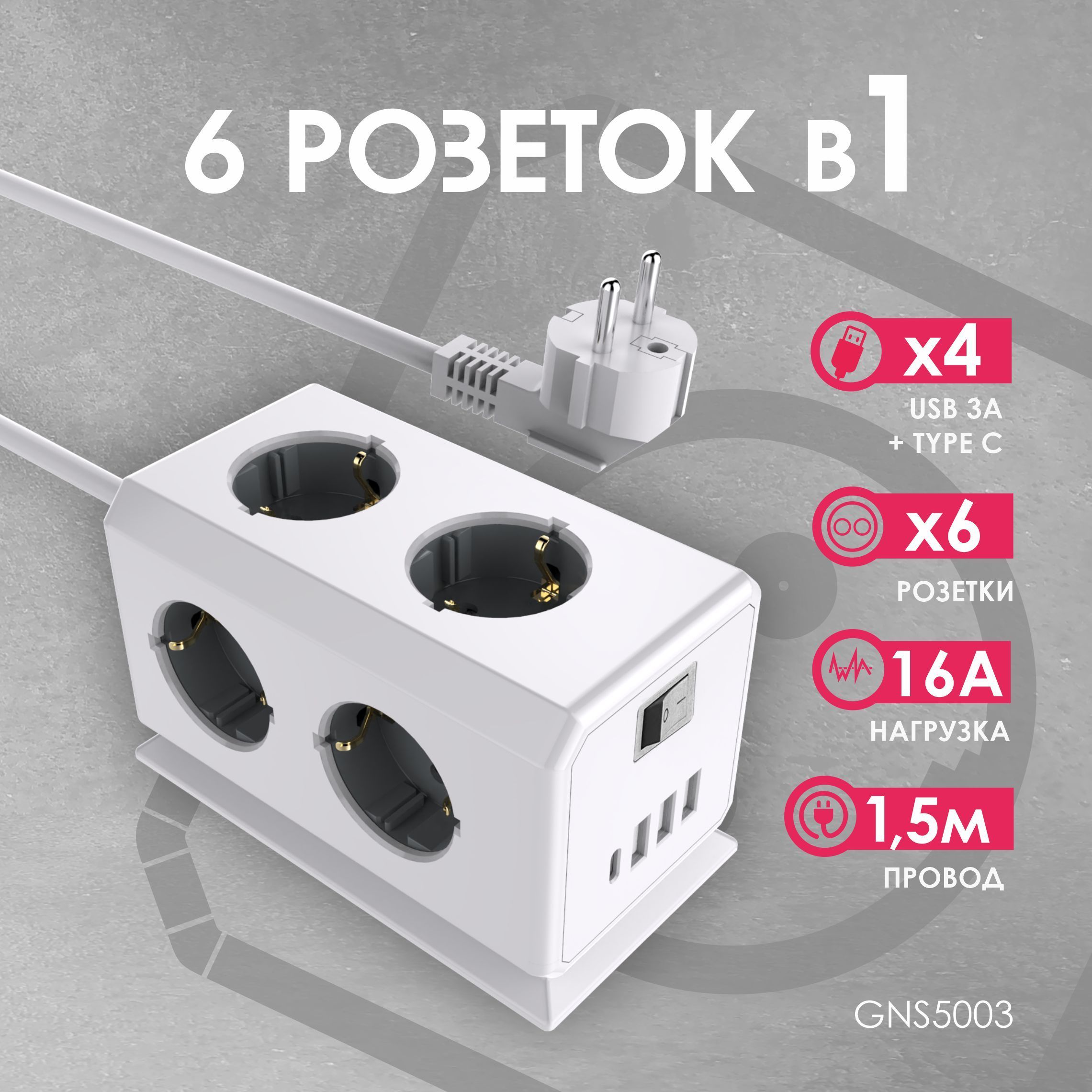 УдлинительBiCubeExtended6Euro16A,4USB3A+Cсблоком5В/3.1А,кабель1,5мRocketSocket,цветбелыйGNS5003Ливолотач