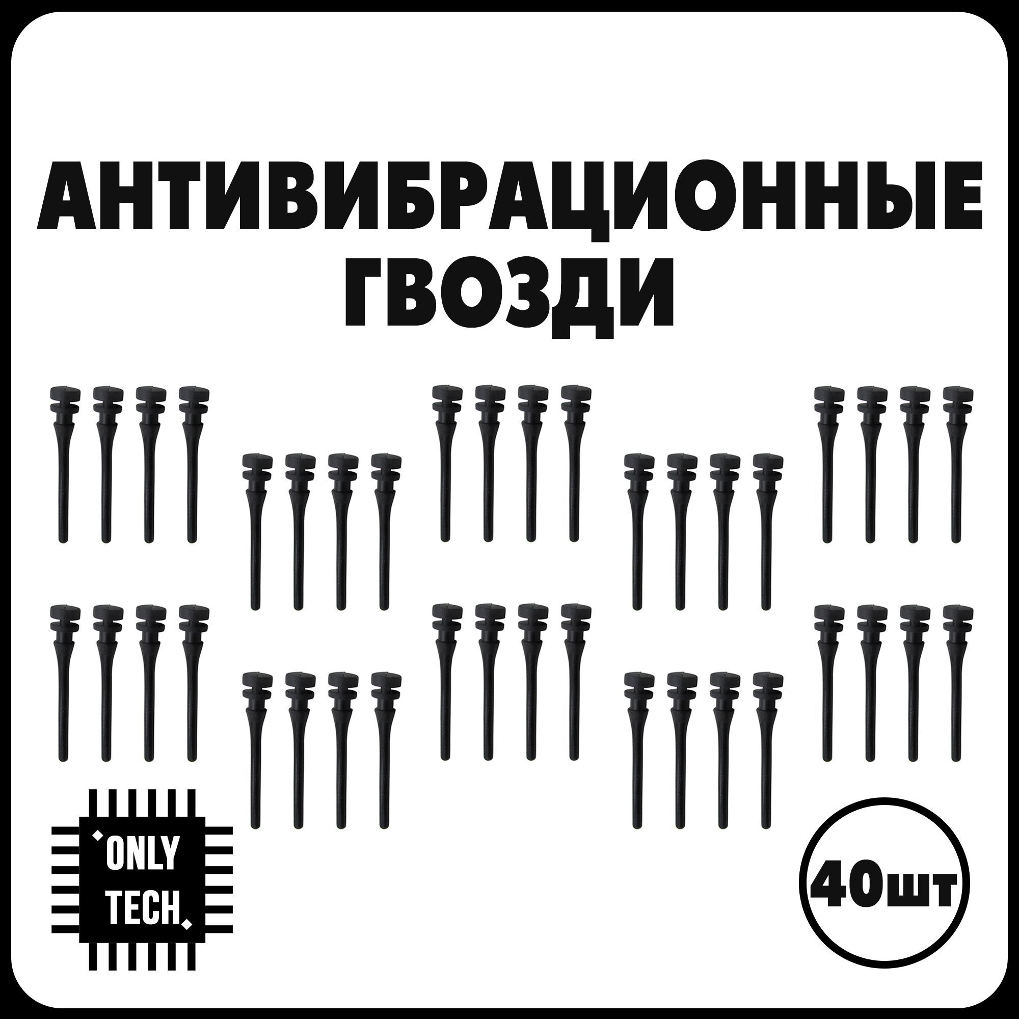 Силиконовые антивибрационные крепления для вентиляторов / Силиконовые винты 43 мм / 40 шт