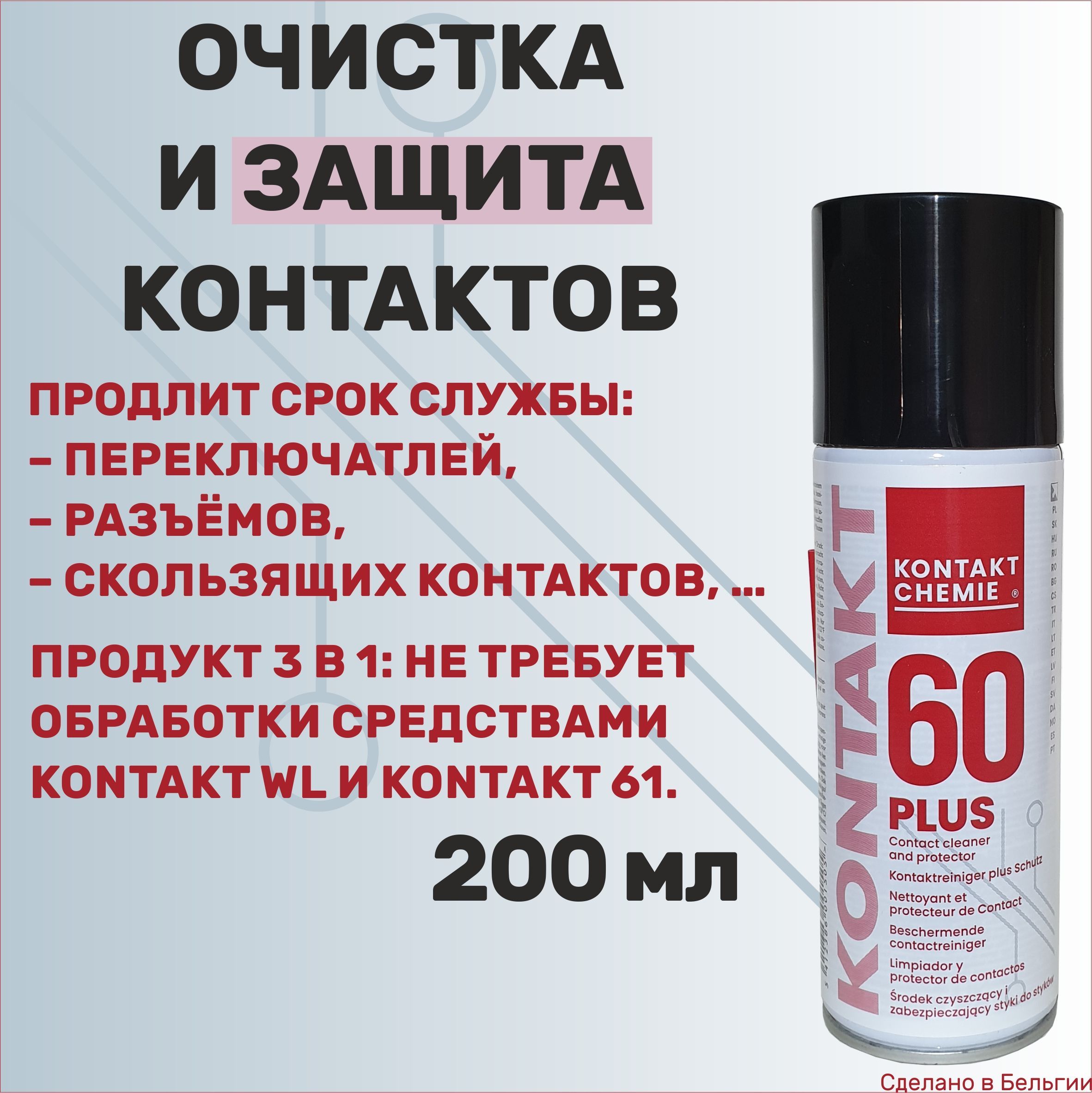 Очиститель Контактов Kontakt 60 Купить