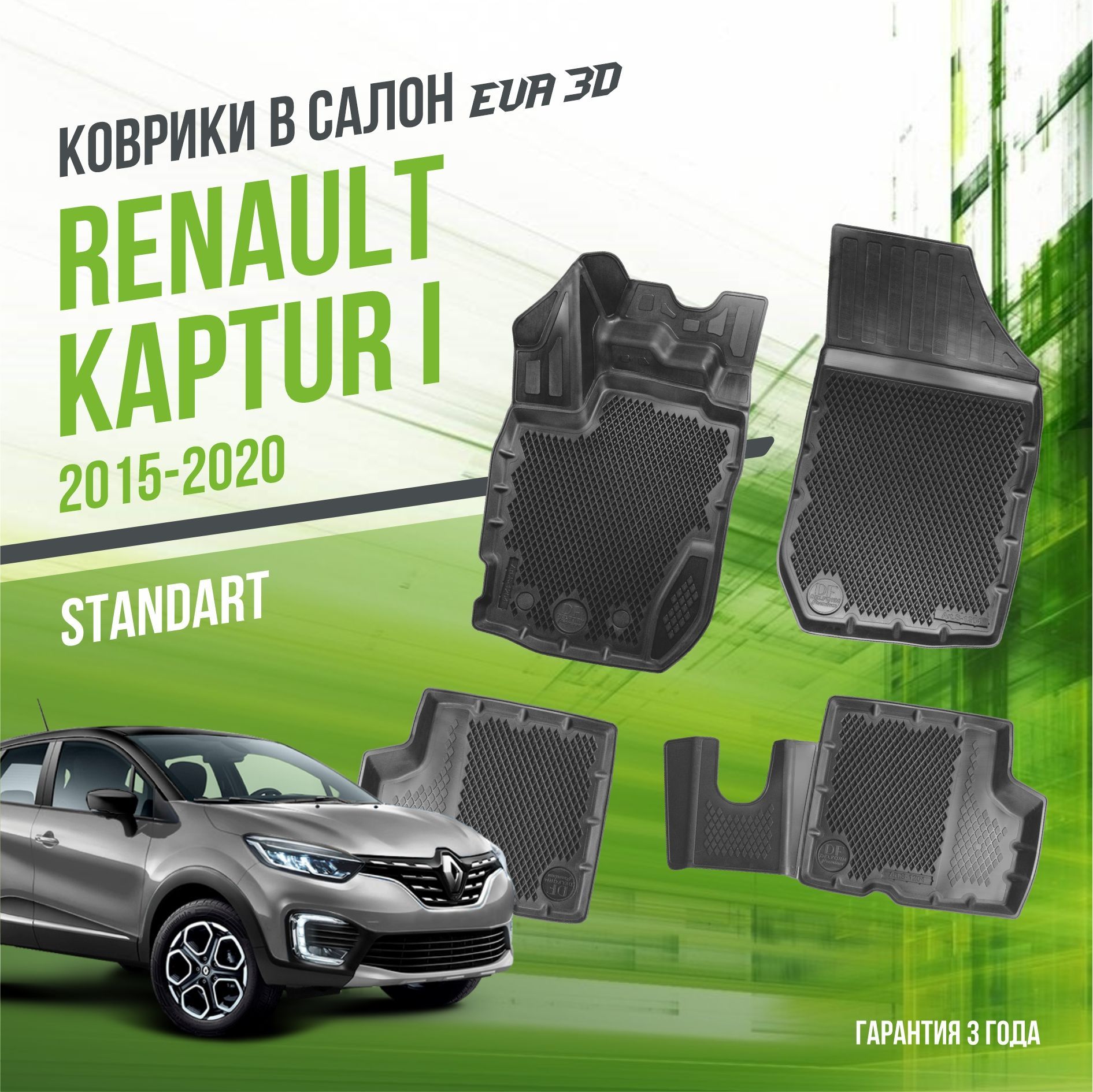 Коврики в машину Renault Kaptur I (2015-2020) / полный набор в салон Рено Каптюр 1 с бортами и ячейками ЭВА 3Д / версия "Standart EVA 3D" Delform