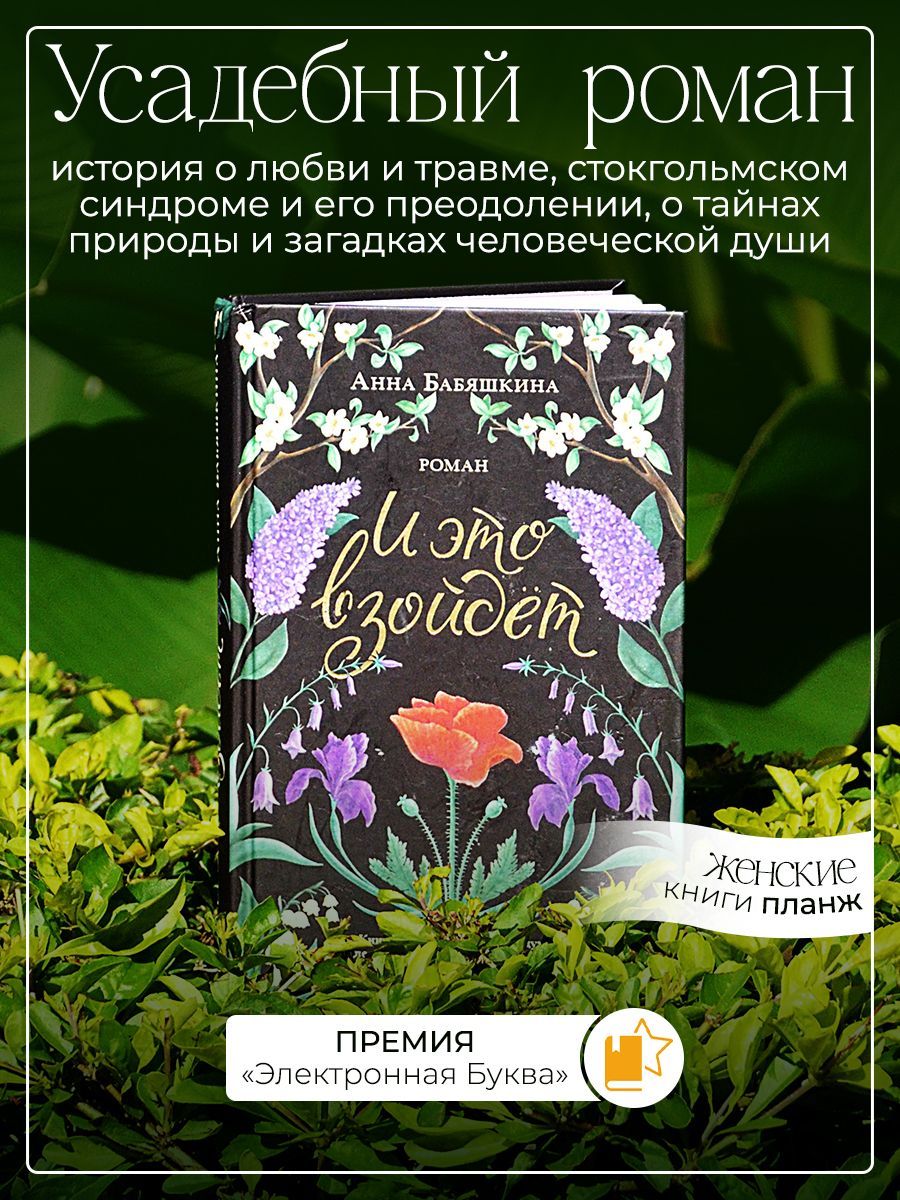 Роман "И это взойдёт", современная проза, художественная литература, Анна Бабяшкина | Бабяшкина Анна