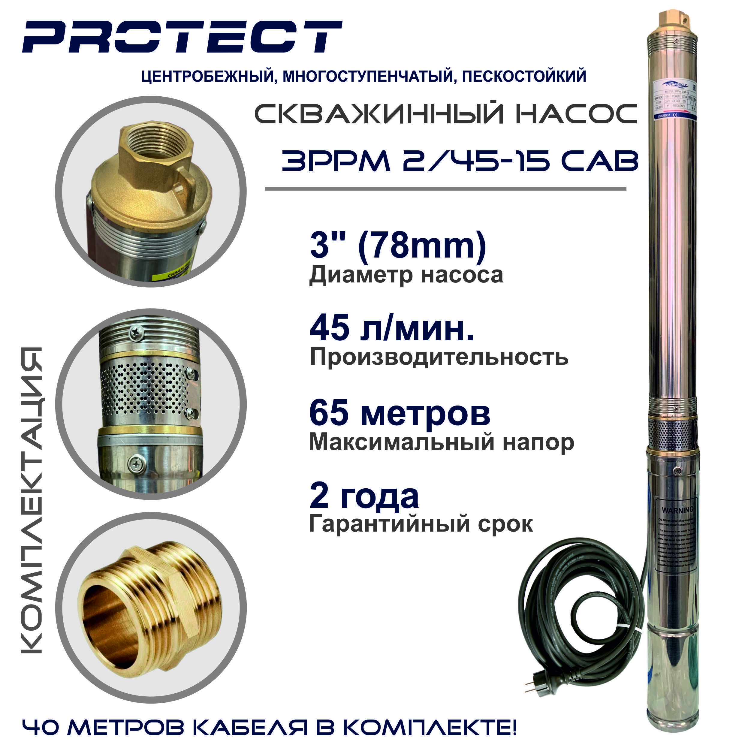 Скважинный насос PROTECT 3PPm 2/45-15 CAB (кабель 40 метров) - купить по  выгодной цене в интернет-магазине OZON (641928943)