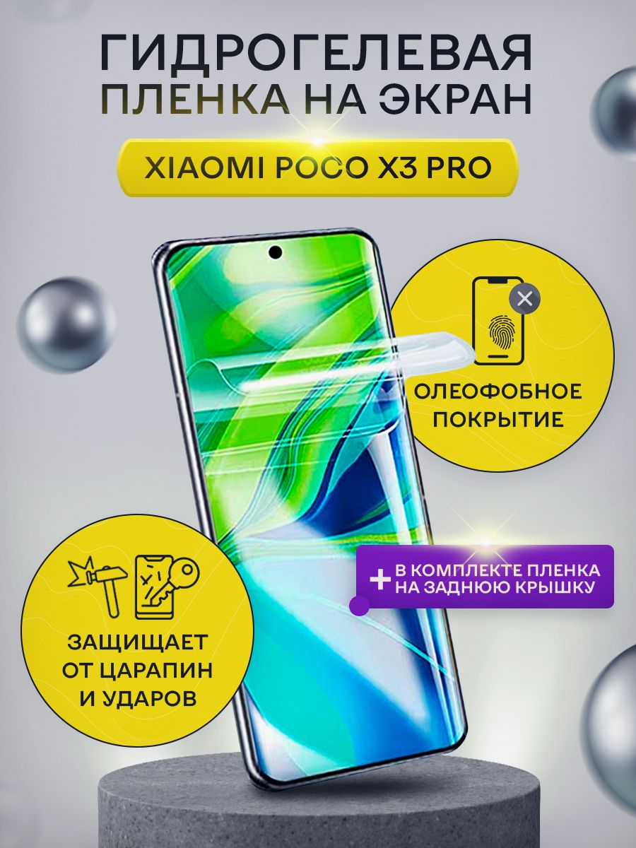 ГидрогелеваязащитнаяплёнкадляXiaomiPOCOX3Proглянцевая+1задняякрышка