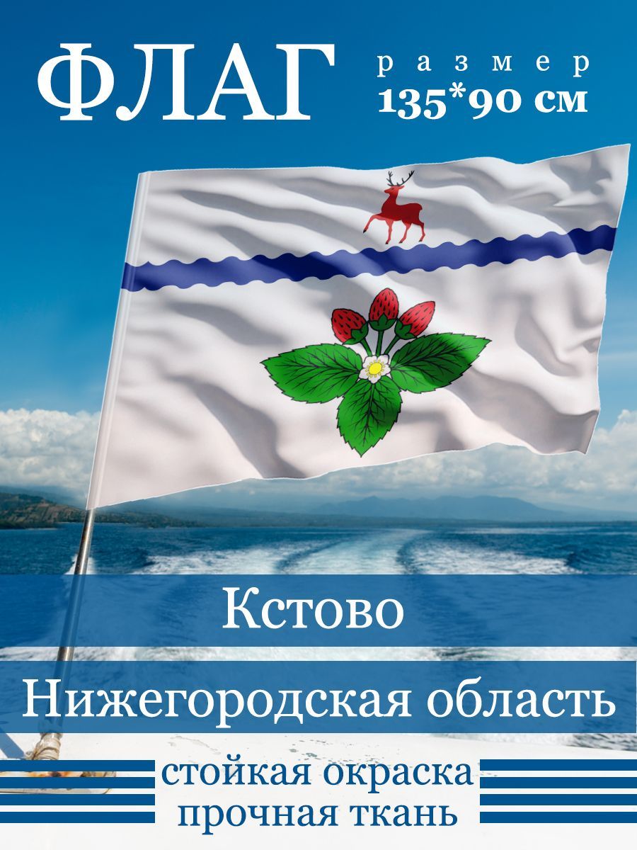 Флаг Кстово - купить Флаг по выгодной цене в интернет-магазине OZON  (1168109837)