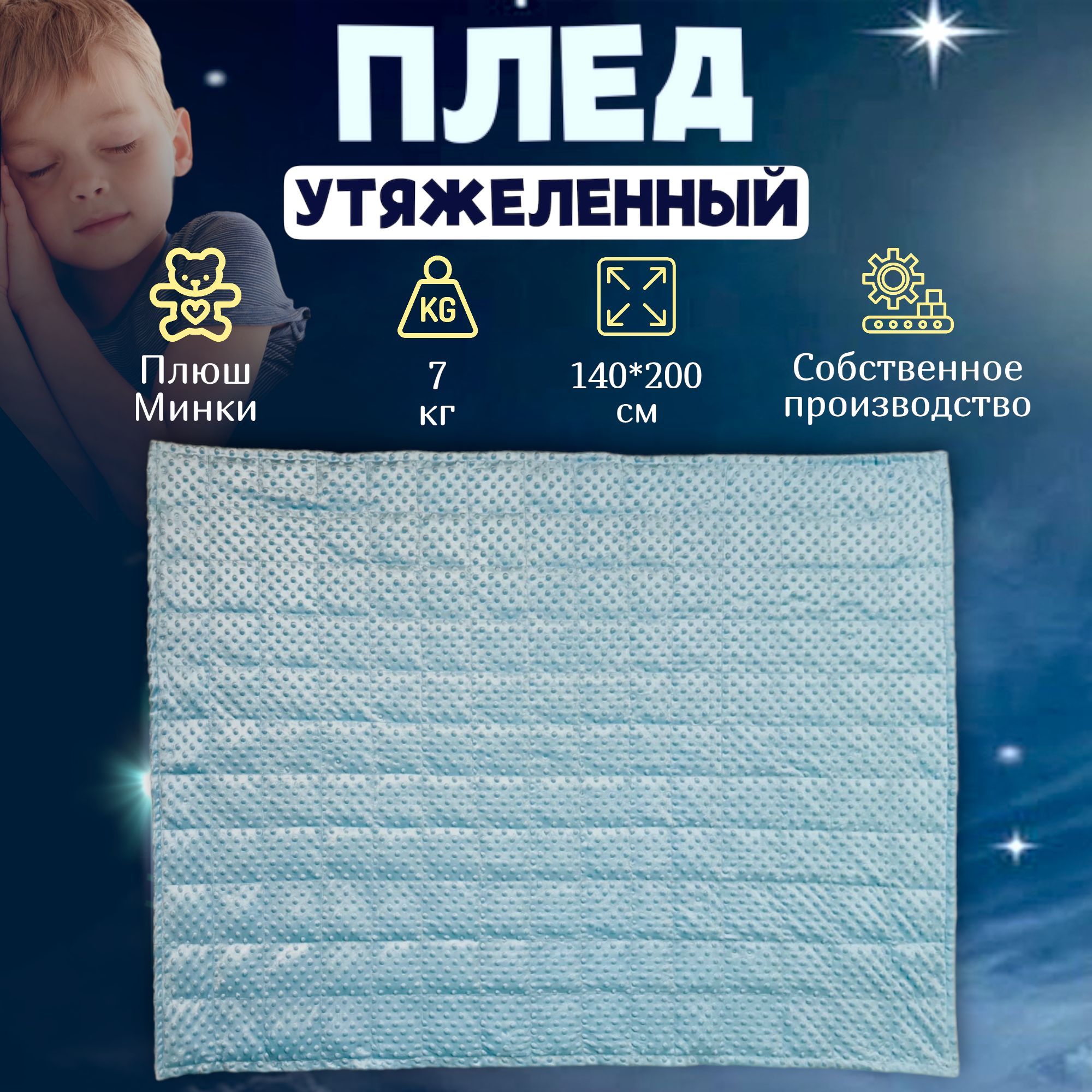 Плед утяжеленный 7 кг, 140х200 см