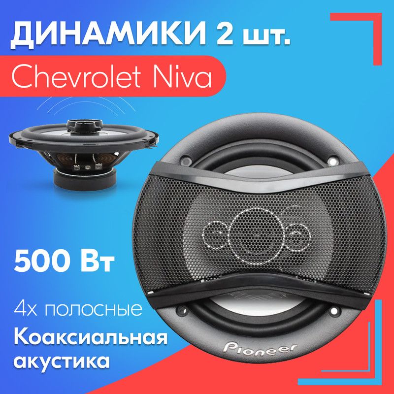 ДинамикидляChevroletNiva/ШевролеНива(2штуки,500вт)/Коаксиальнаяакустика,4-полосы,круглыеколонки,16см(6