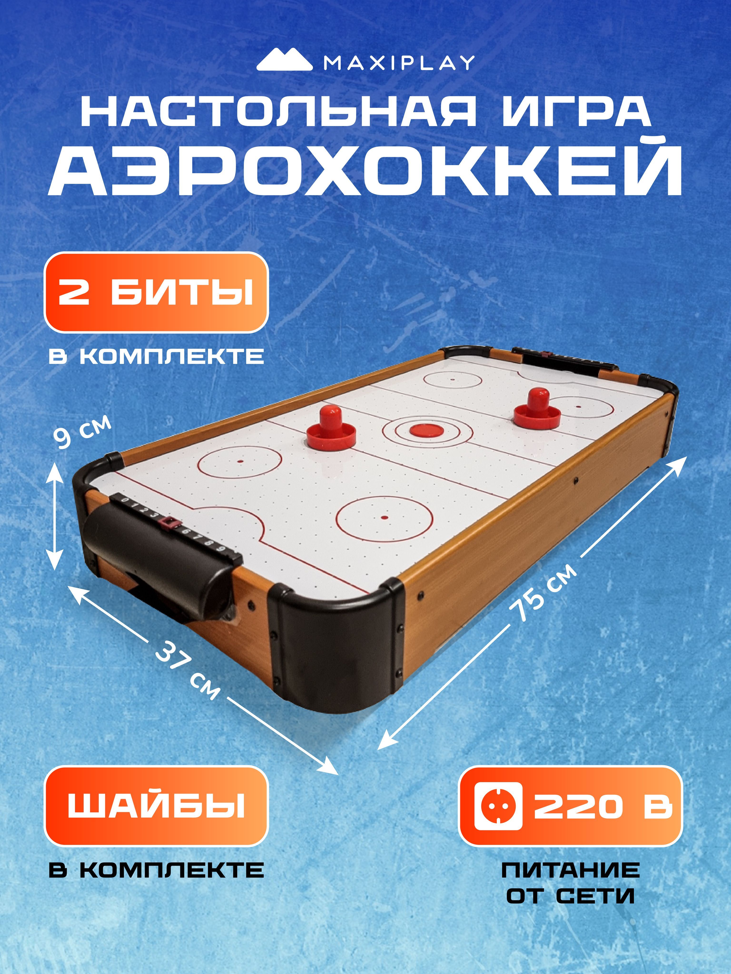 Настольная игра аэрохоккей / игровой стол/ развивающие игры для детей 75х37х9 см