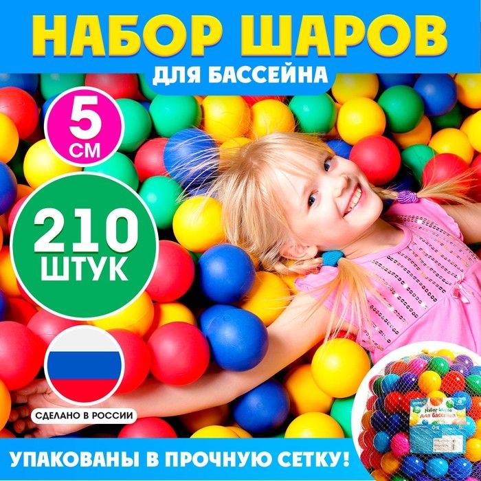 Шарики для сухого бассейна, диаметр 5 см, 210 штук