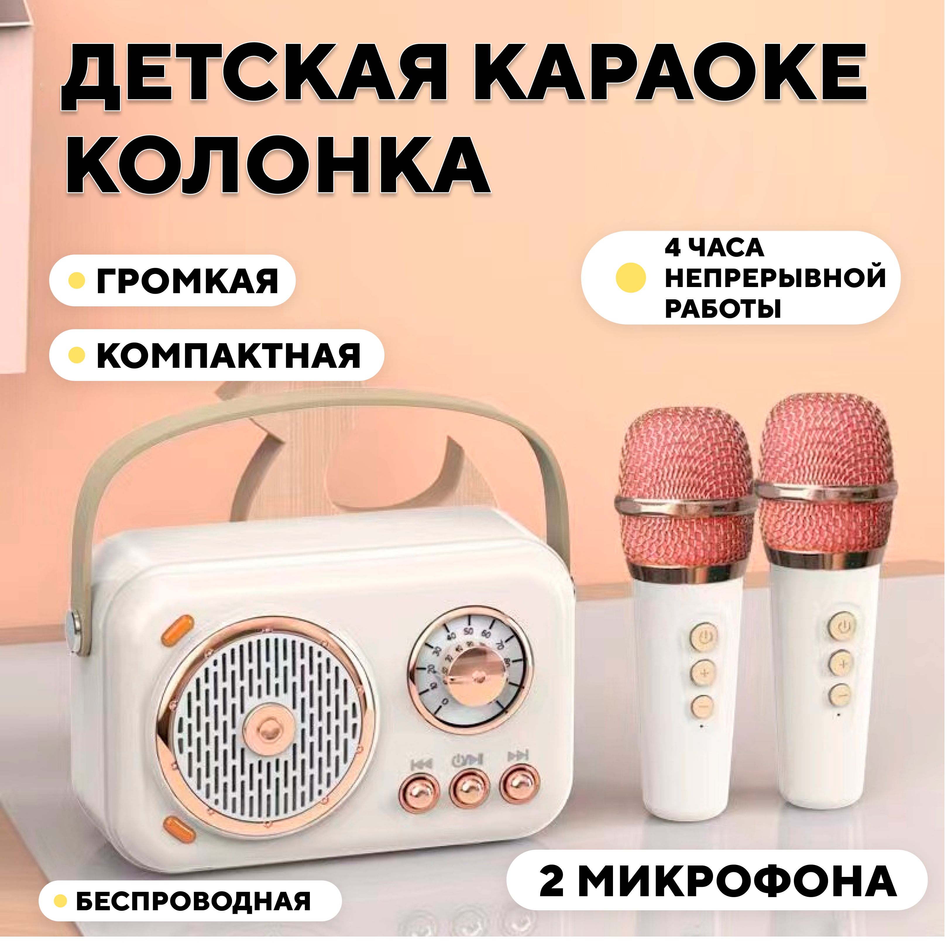 Детская караоке колонка, блютуз станция с микрофоном (кремовый цвет, 2  микрофона) - купить с доставкой по выгодным ценам в интернет-магазине OZON  (1171023033)