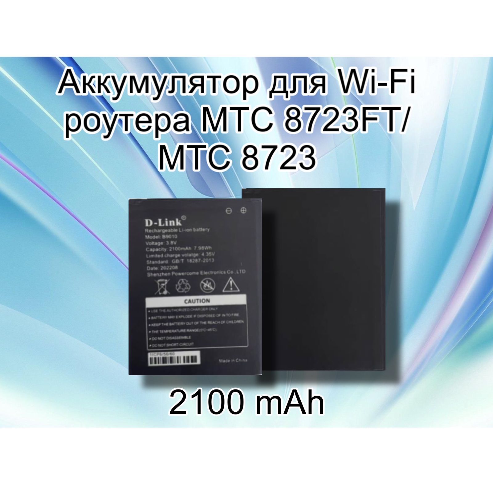 Аккумулятор для Wi-Fi роутера МТС 8723FT/МТС 8723 и др.(B9010) - купить с  доставкой по выгодным ценам в интернет-магазине OZON (803302866)