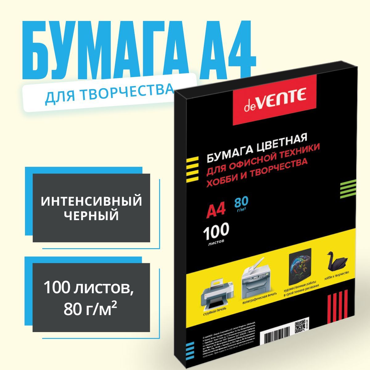 Бумага А4 черная интенсив 100 листов 80 г/кв.м, для хобби и творчества / цветная бумага для принтера 80 г/м2