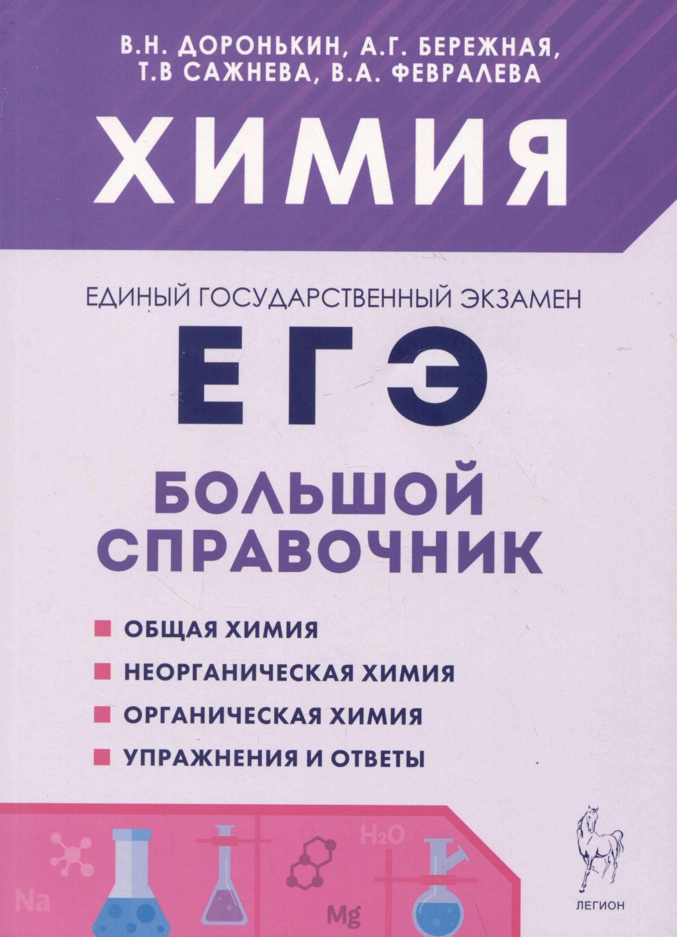 Химия. Большой справочник для подготовки к ЕГЭ - купить с доставкой по  выгодным ценам в интернет-магазине OZON (1571978069)