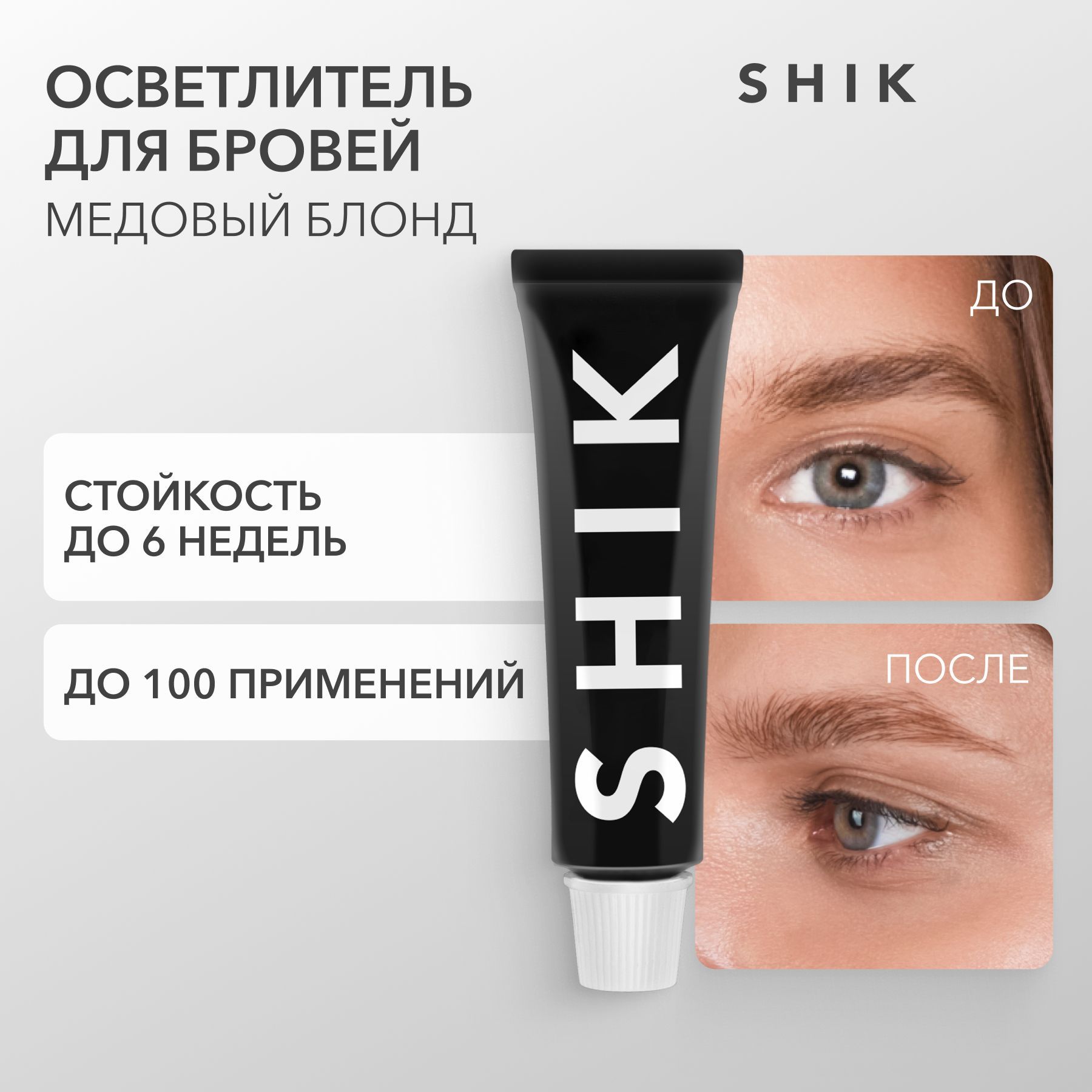 SHIK Осветлитель для бровей PERMANENT EYEBROW TINT 15 мл оттенок HONEY  BLONDE теплый - купить с доставкой по выгодным ценам в интернет-магазине  OZON (1518237189)