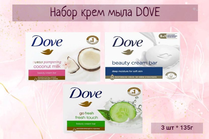 Мыло дав набор. Мыло дав 135. Мыло дав набор. Мыло дав набор. Мыло дав набор.