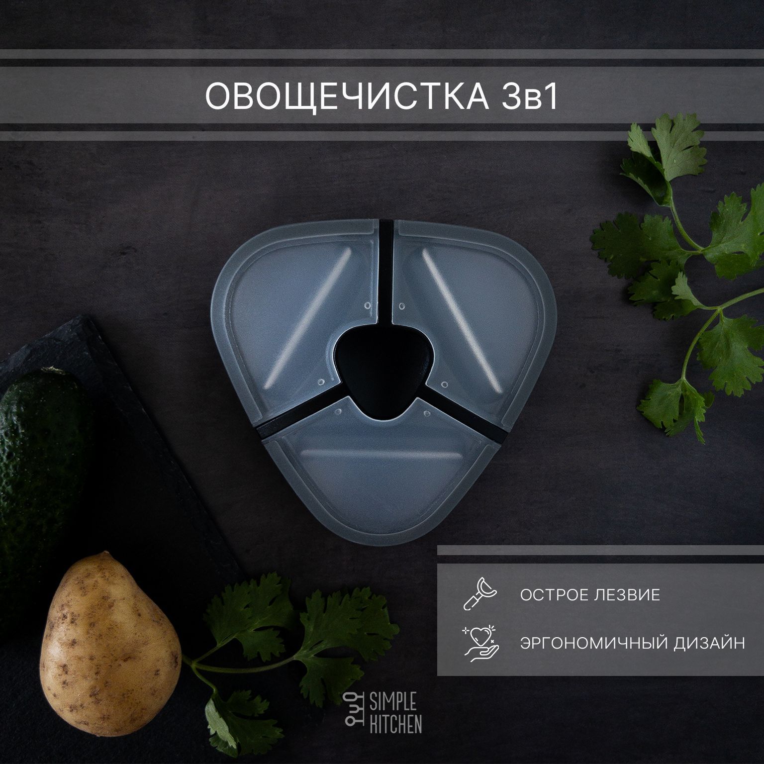 Овощечистка 3в1 SIMPLE KITCHEN, Серия - Премиум