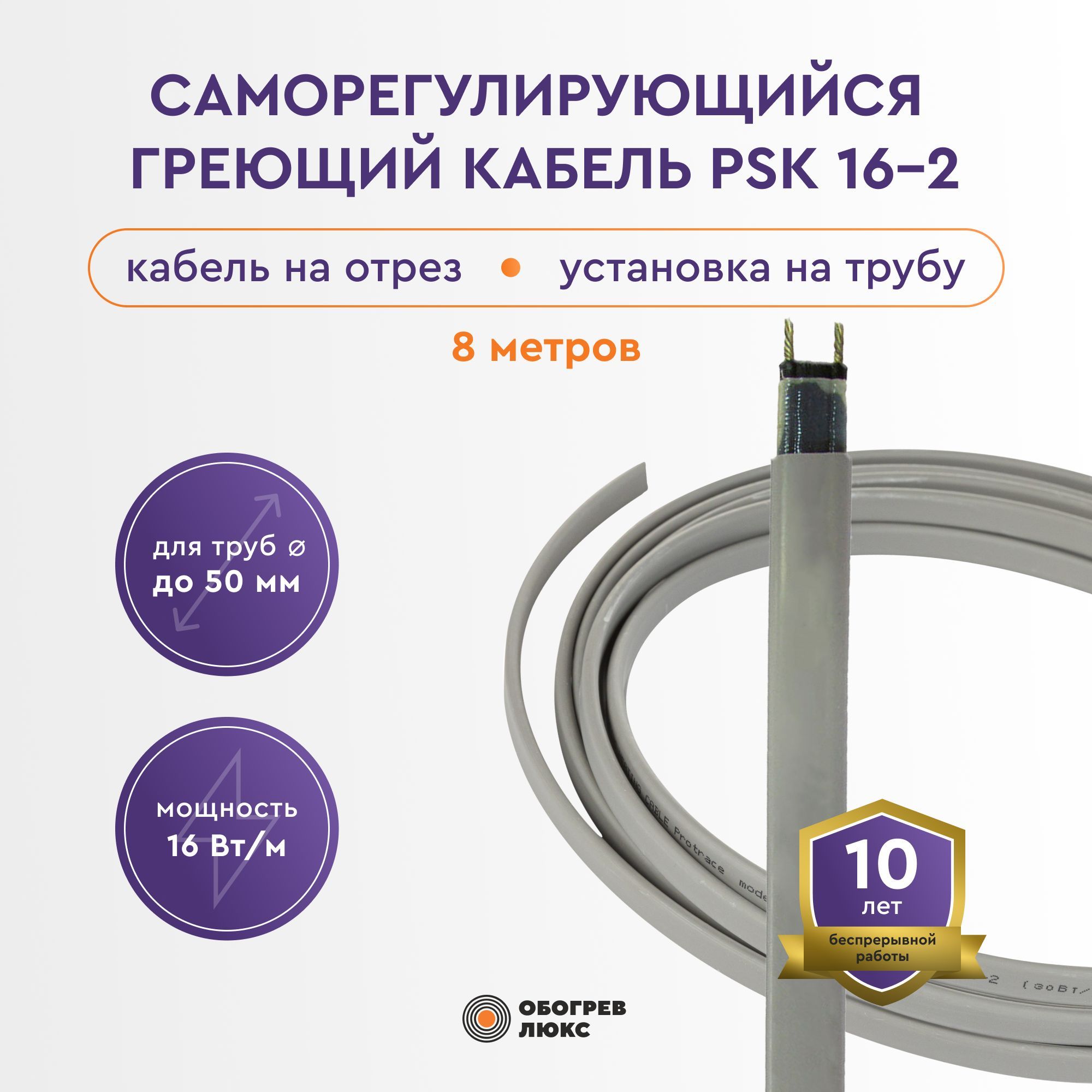 СаморегулирующийсягреющийкабельPSK16-2неэкран.128Втдляводопровода(натрубу),наотрез8м