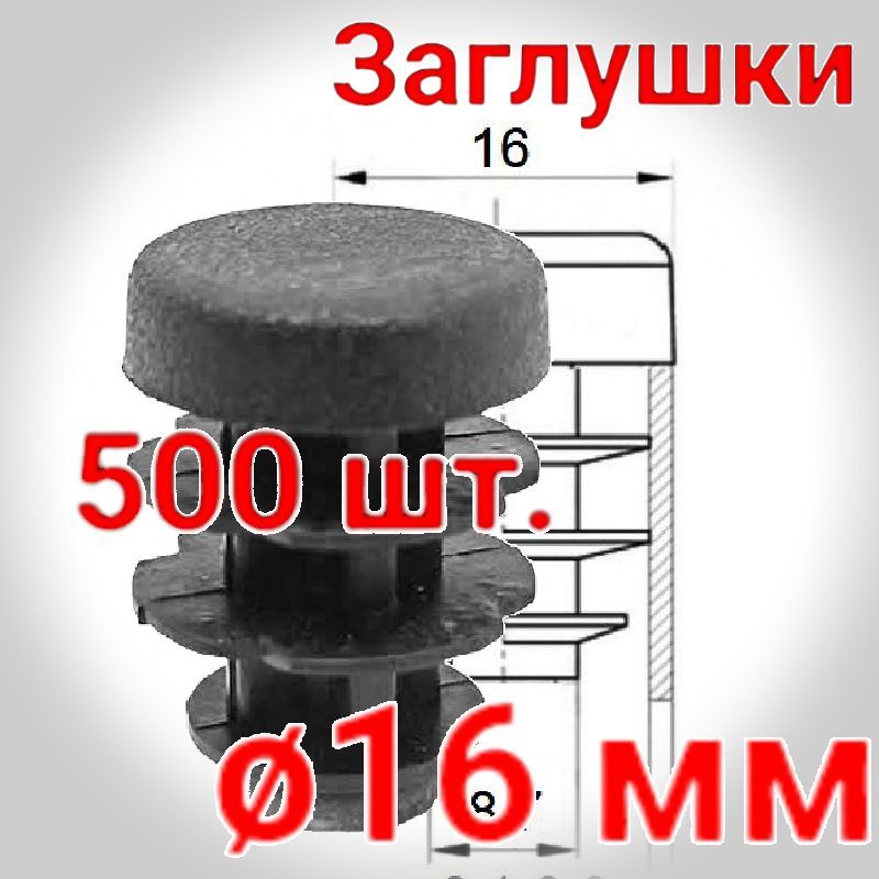 16 мм. заглушка пластиковая внутренняя. Упаковка 500 шт.