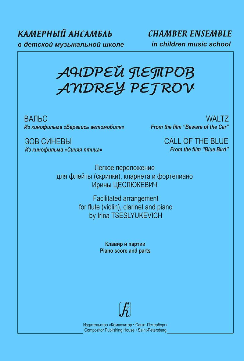 Петров А. Вальс (из к/ф Берегись автомобиля); Зов синевы (из к/ф Синяя  птица). Легкое переложение для флейты (скрипки), кларнета и фп Клавир и  партии - купить с доставкой по выгодным ценам в