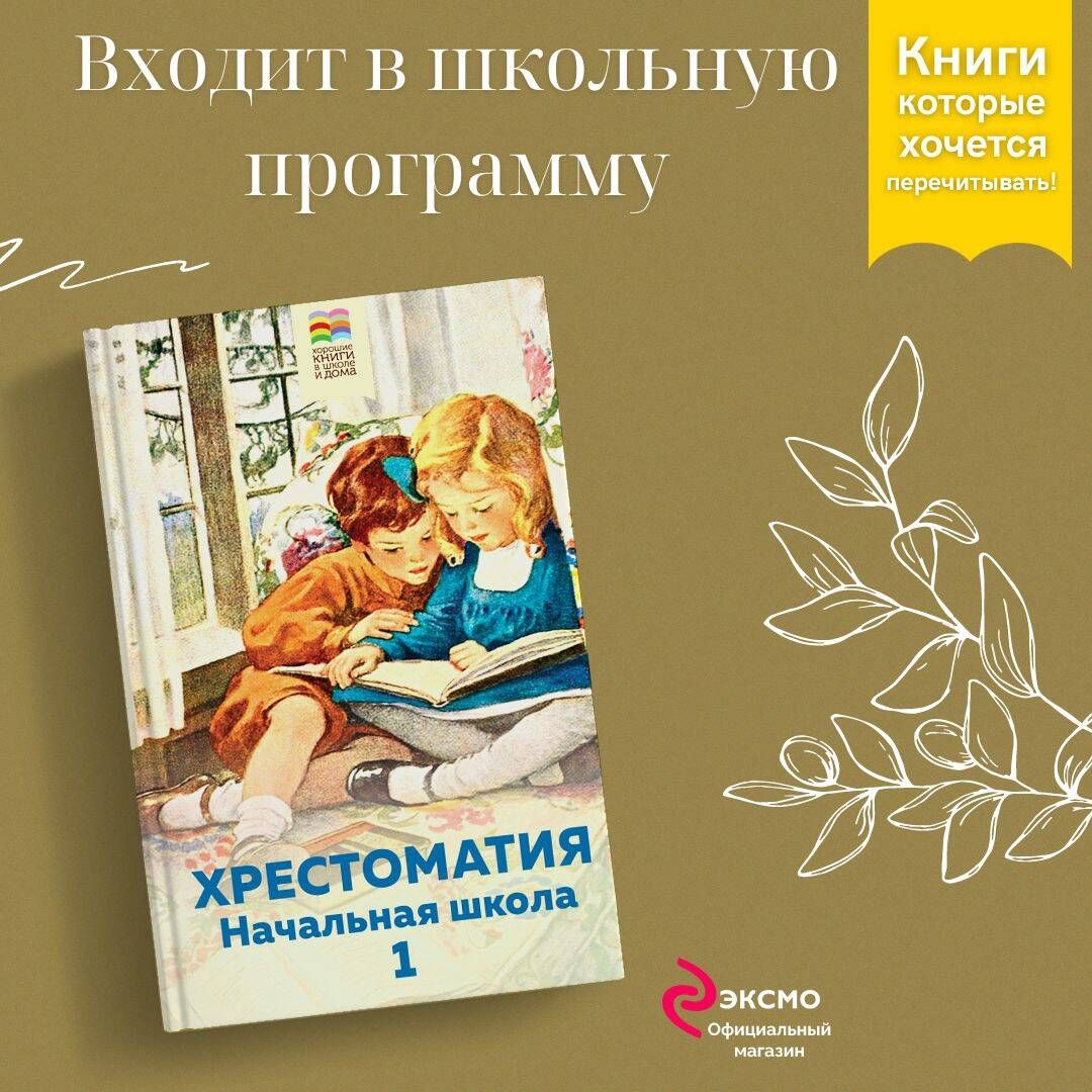 Хрестоматия. Начальная школа. 1 | Пушкин Александр Сергеевич - купить с  доставкой по выгодным ценам в интернет-магазине OZON (247402756)