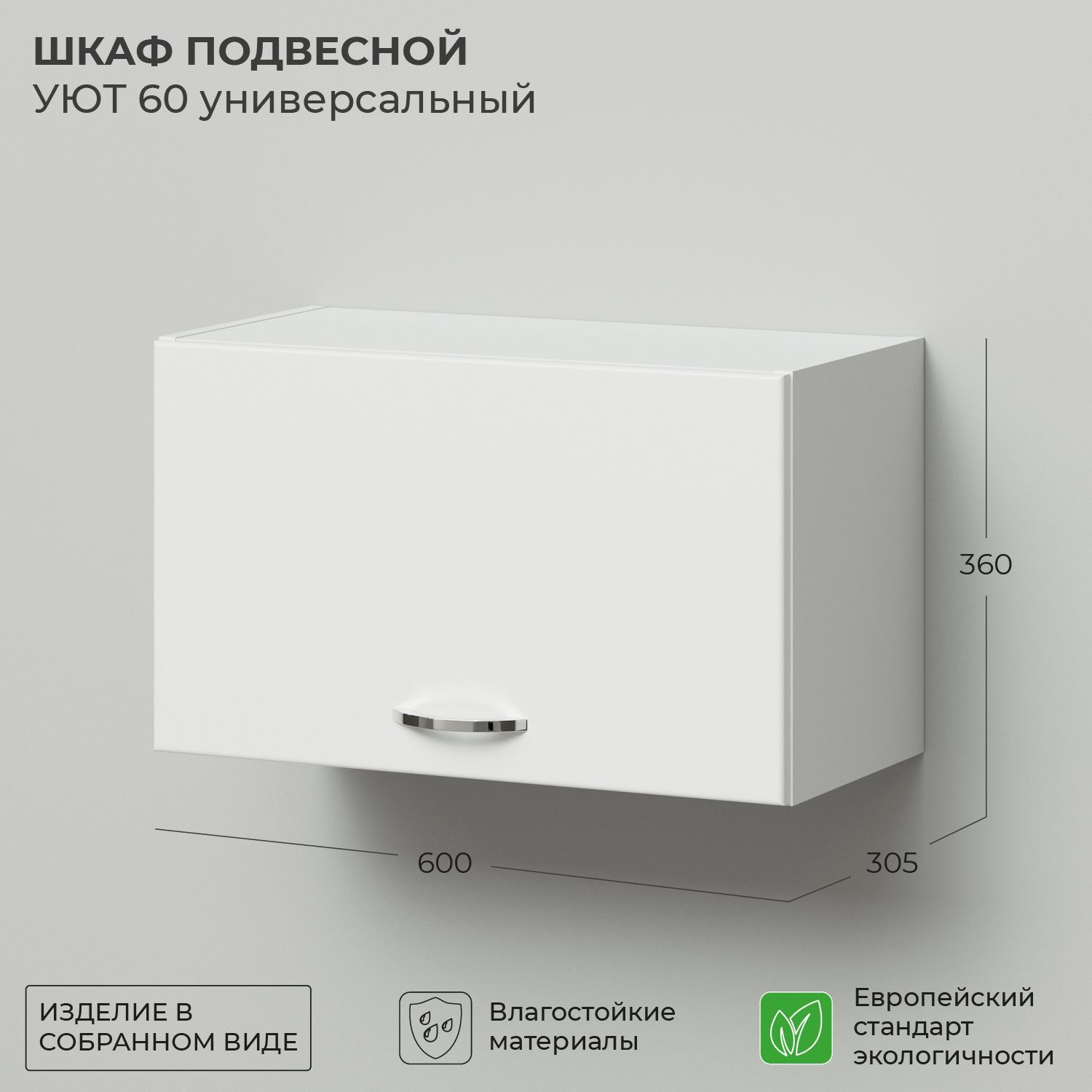 ШкафподвеснойIKAУют60600х305х360универсальныйБелый