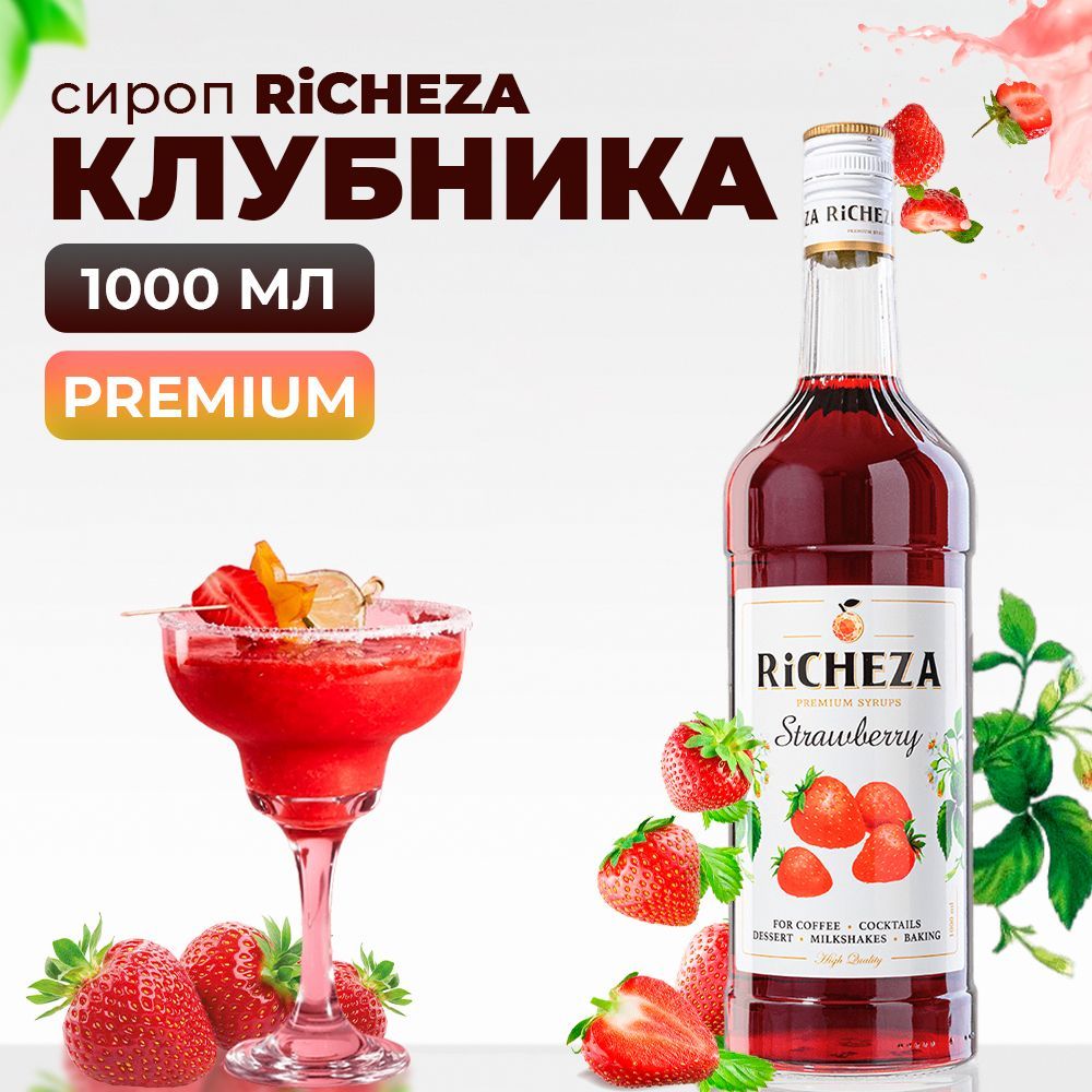 СиропКлубникаRiCHEZA,1л(длякофе,коктейлей,десертов,лимонадаимороженого)