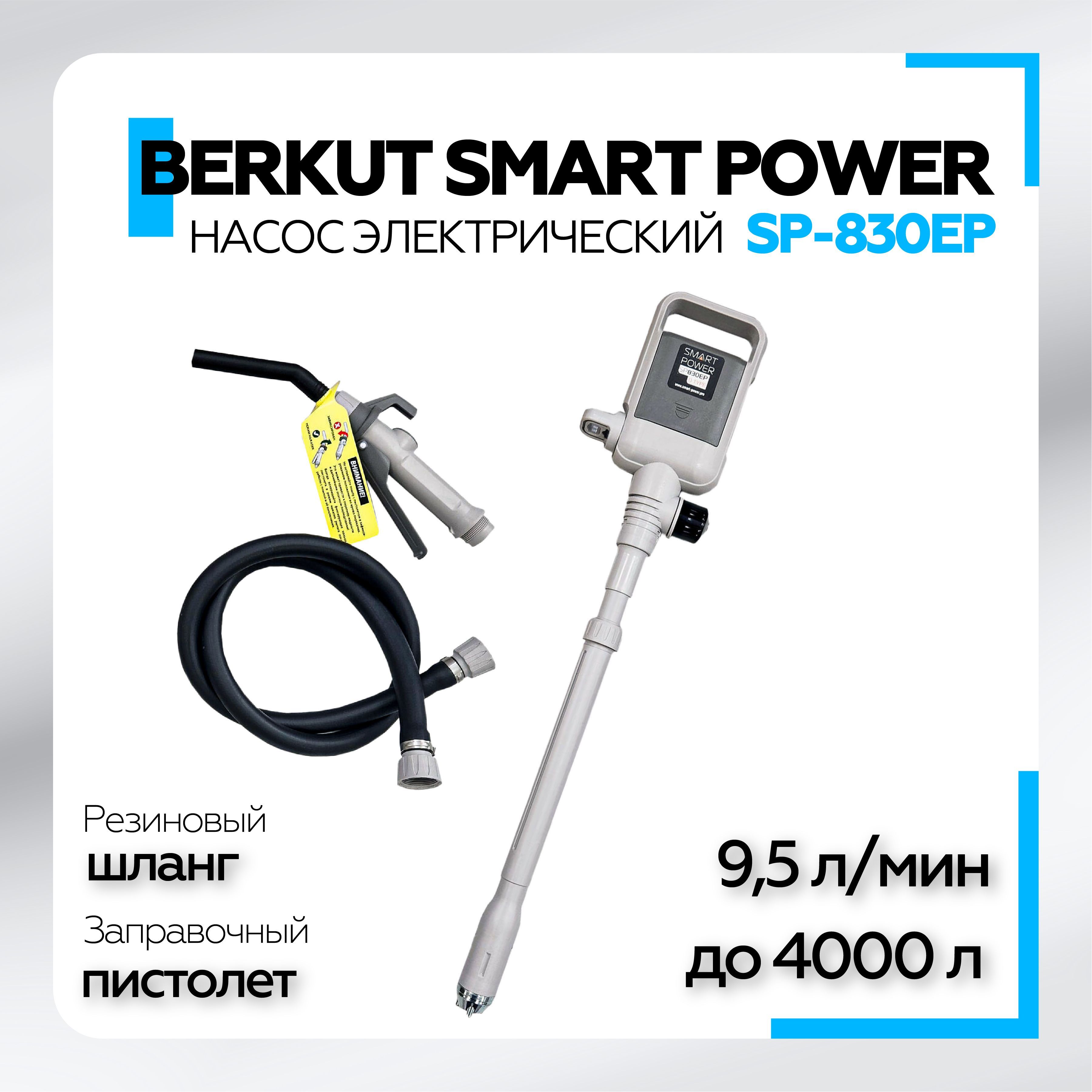 НасосэлектрическийдляперекачкижидкостейиГСМBERKUTSMARTPOWERSP830EP