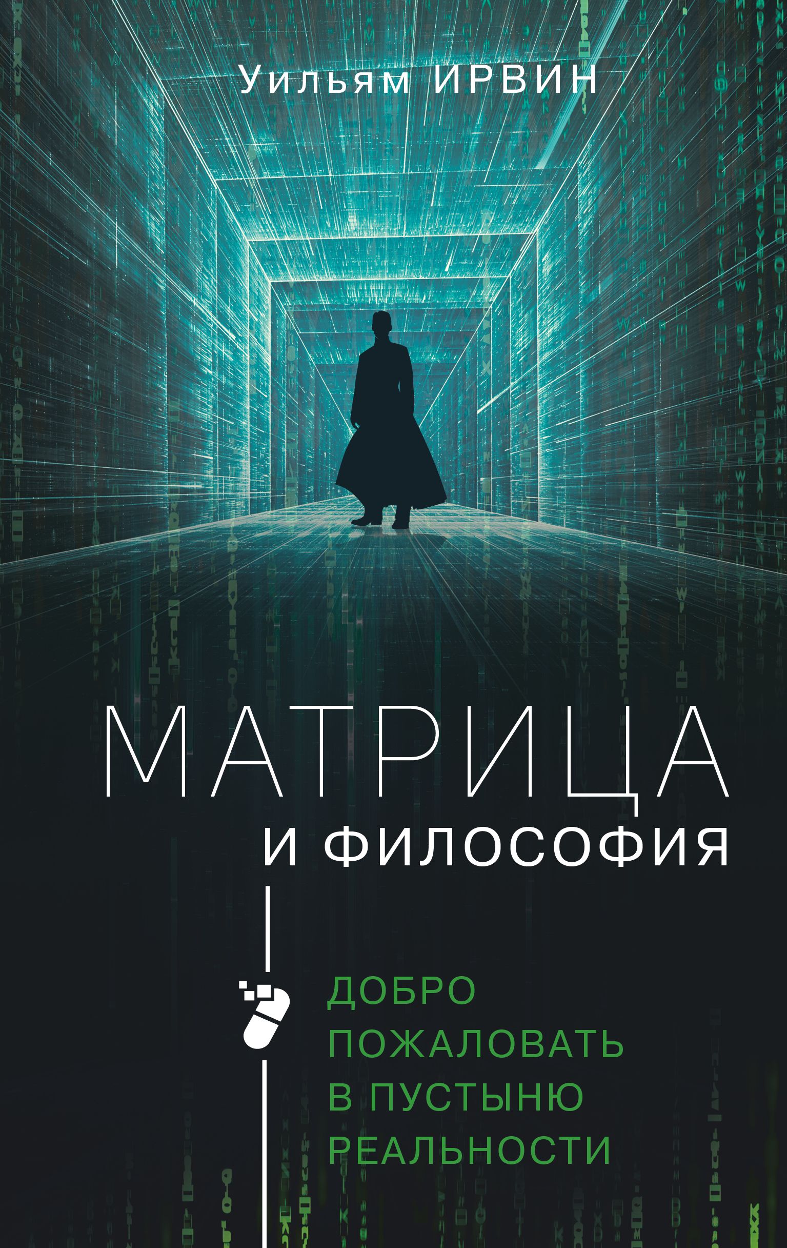 Матрица книга. Матрица философия. Матрица и философия Уильям Ирвин. Философия АСТ.