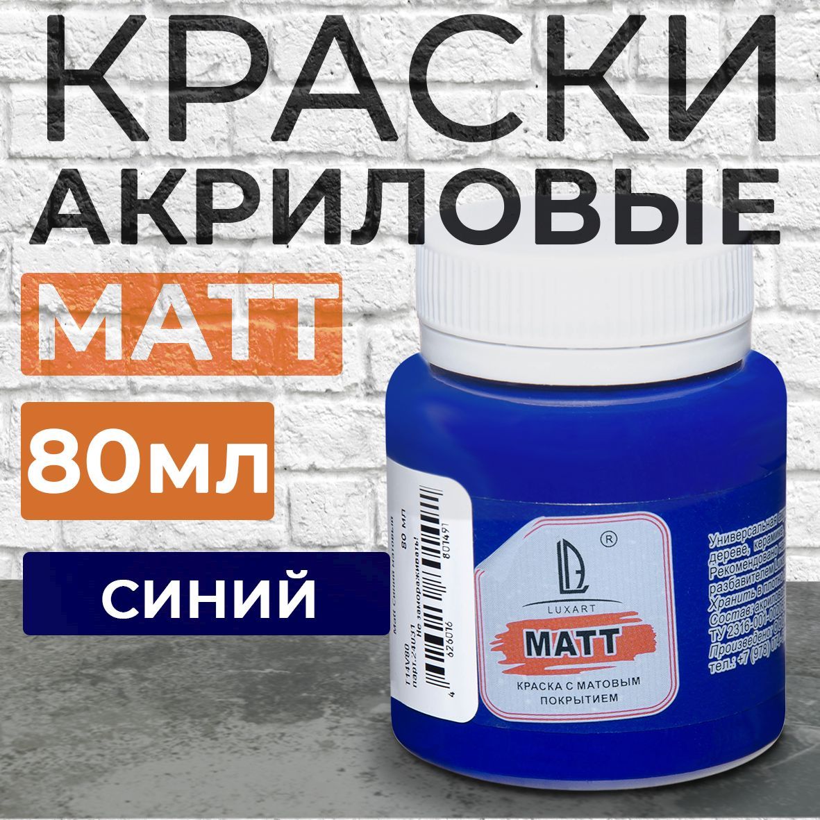 Luxart Краска акриловая LuxMatt цвет синий матовый 80 мл - купить с  доставкой по выгодным ценам в интернет-магазине OZON (170211501)