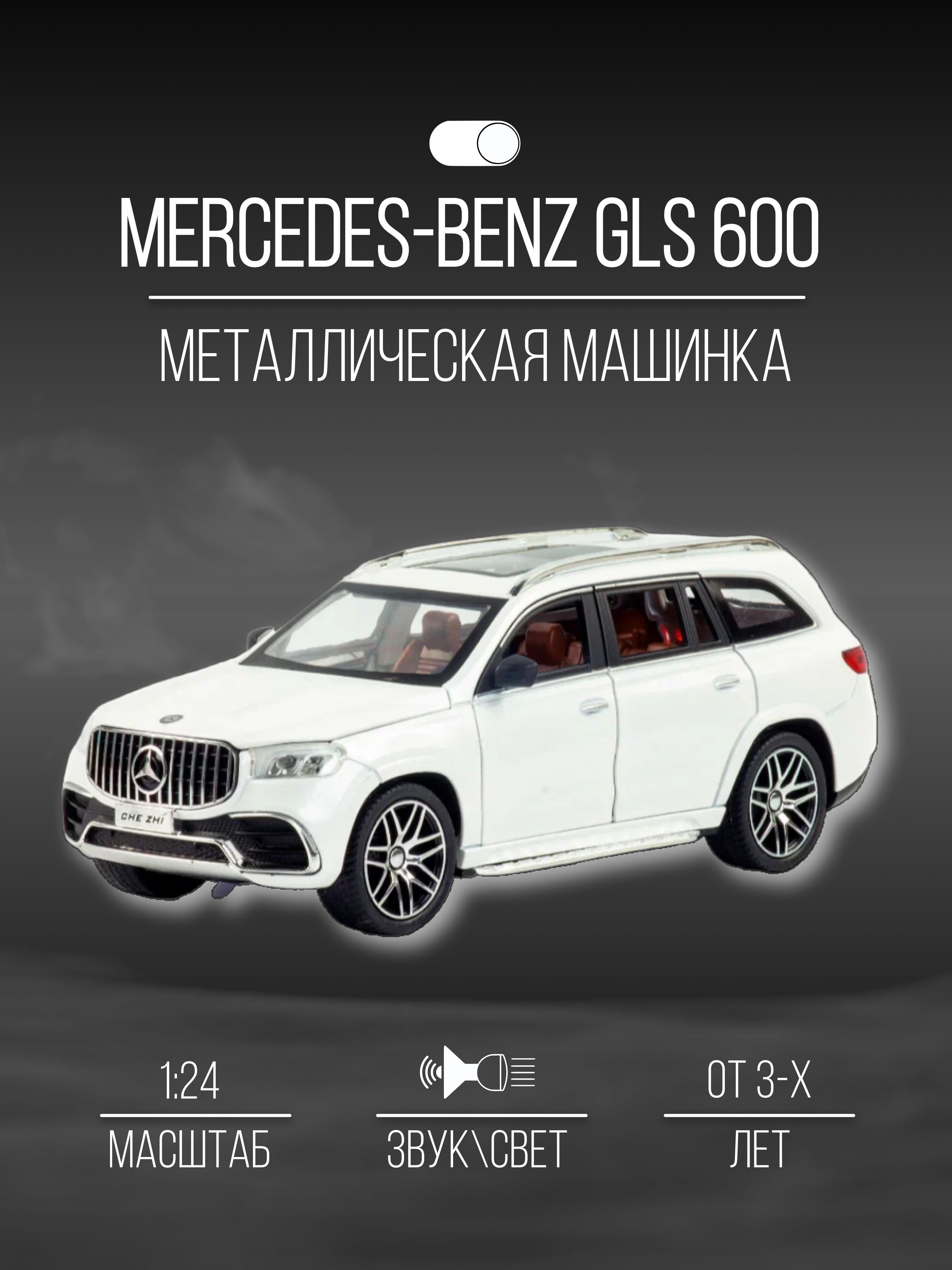 Машинка металлическая 21 см 1:24 Mercedes-Benz GLS 600 - купить с доставкой  по выгодным ценам в интернет-магазине OZON (1275820913)