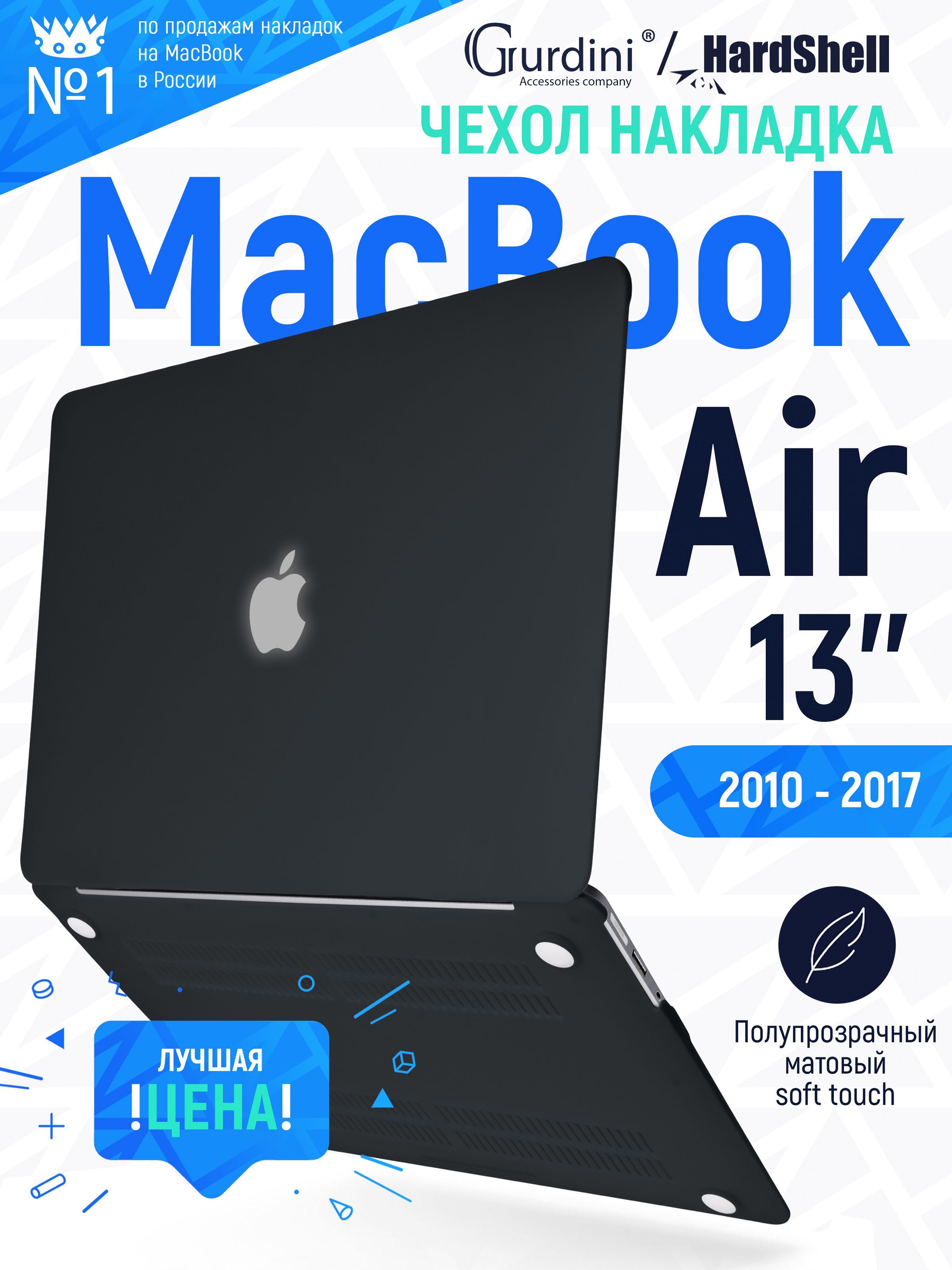 Чехол-накладка на MacBook Air 13" (2010-2017) с матовым покрытием Soft Touch, защитный, стильный, черный