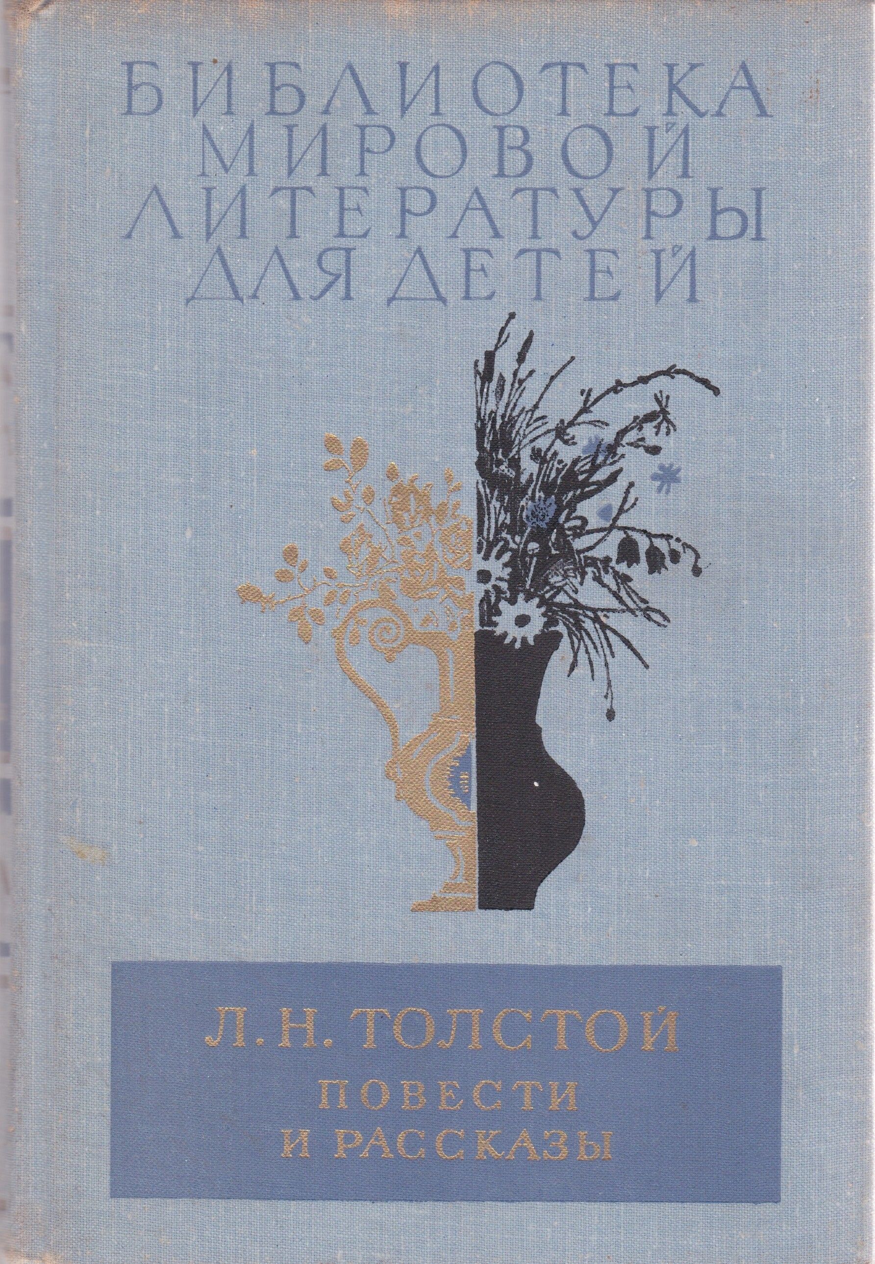 Л н толстой повести. Толстой повести детская литература. Толстой повести и рассказы детская литература. Детство толстой в библиотеке мировой литературы для детей.