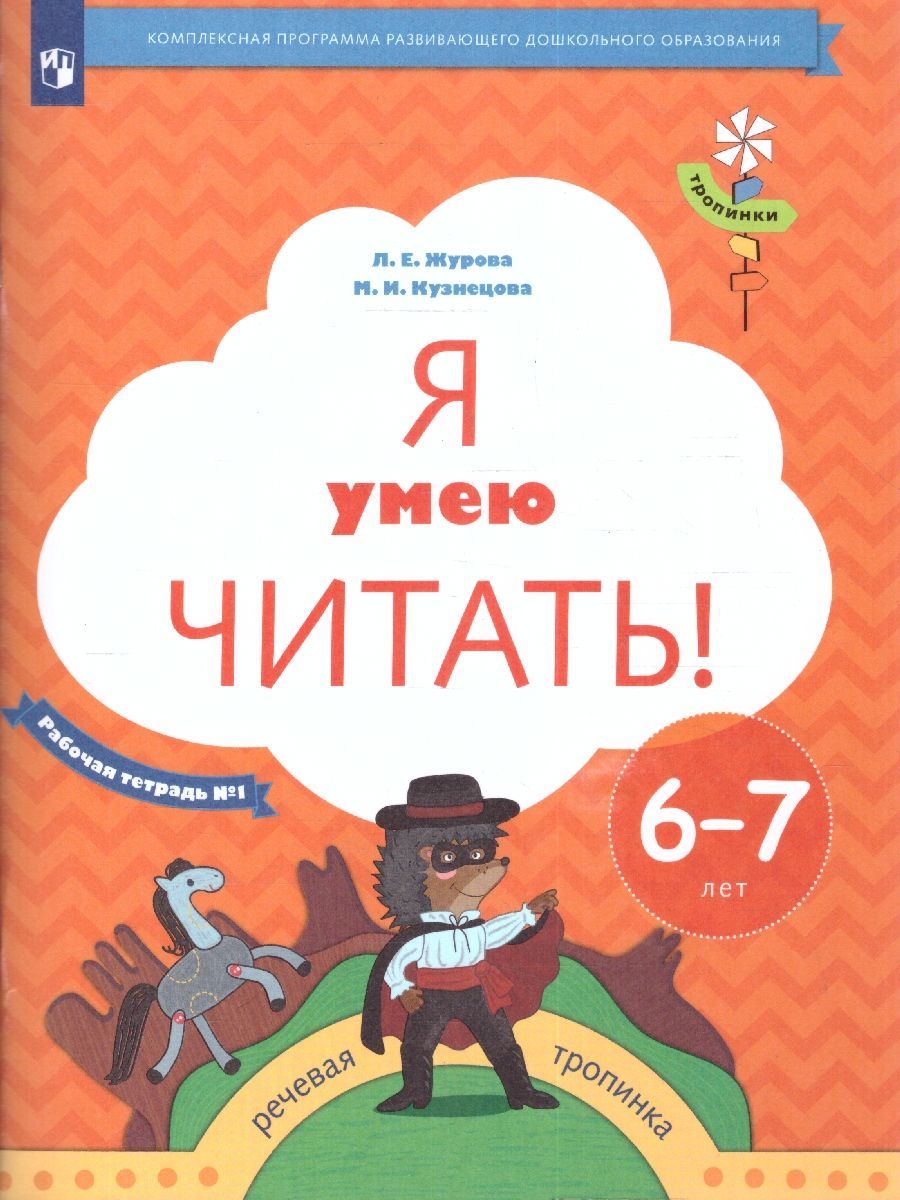 Я умею читать! В 2-х частях. Рабочая тетрадь №1. Для детей 6-7 лет.  УМК