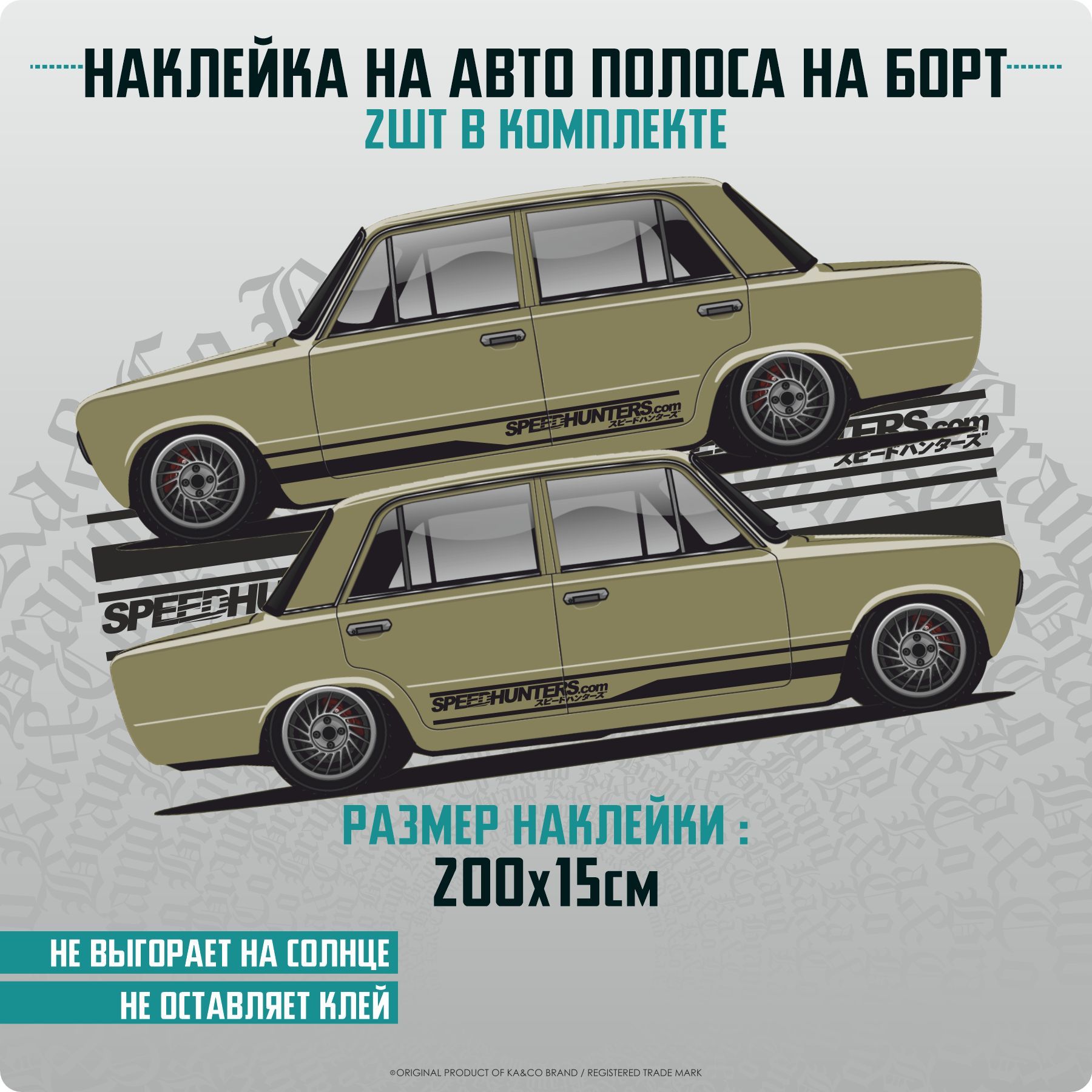 Наклейки на автомобиль полоса на бок Speedhunters - 200х15 см.