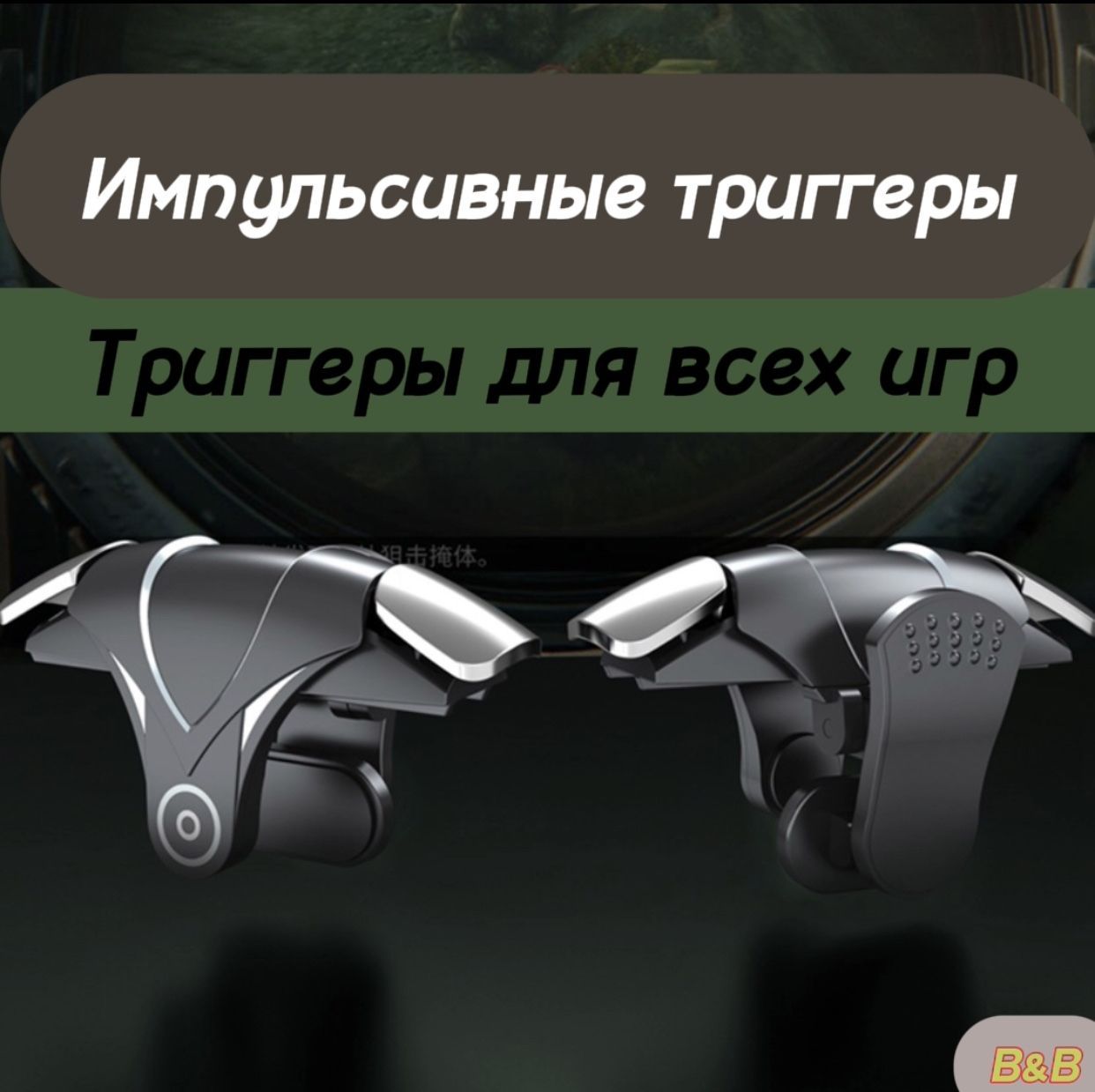 Импульсные триггеры для смартфона/для игр в PUBG