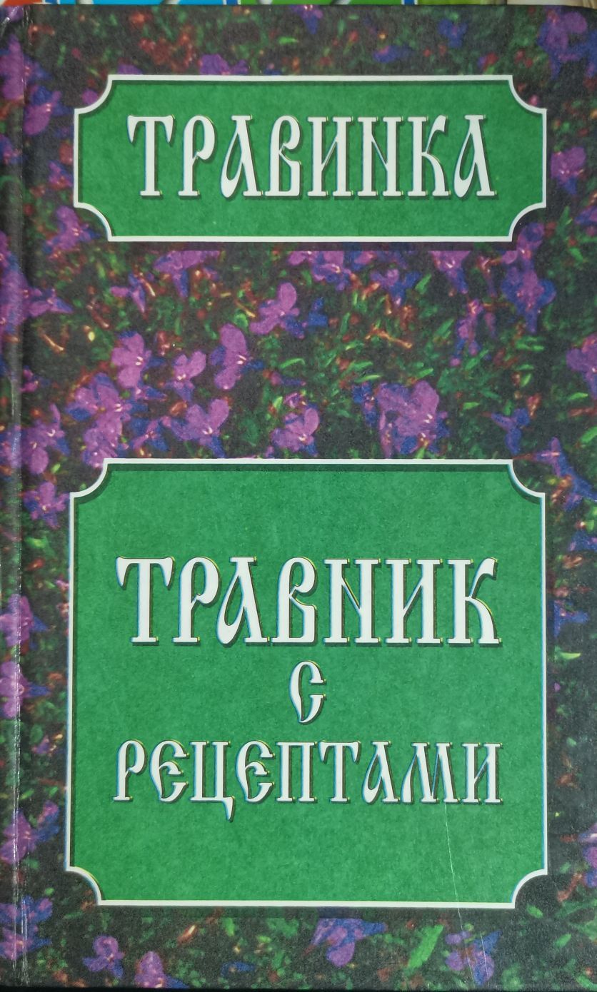 Буквы травник. Надпись травник красивым шрифтом. Красивая надпись травник. Обложка для травника. Иконка травник.